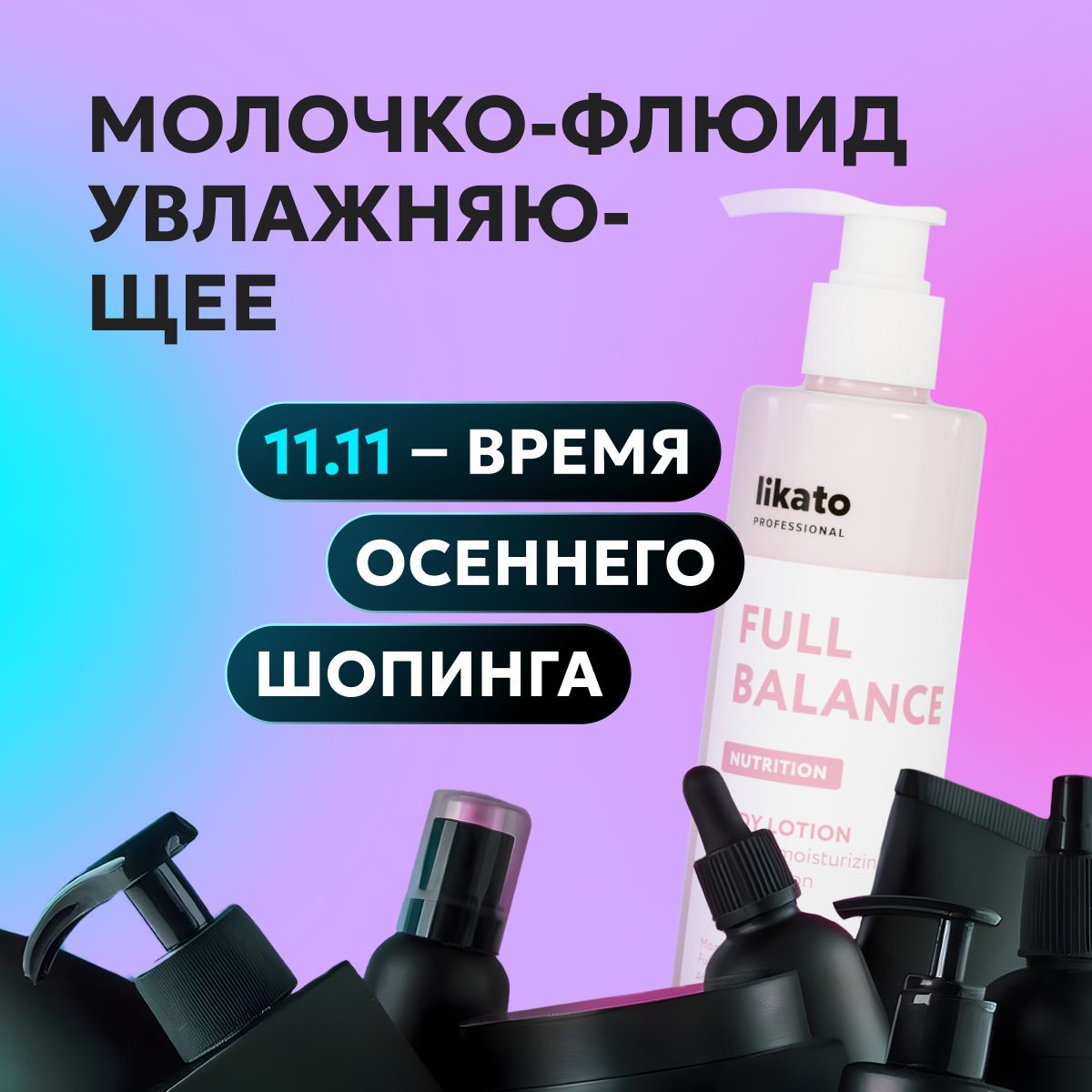 Likato Professional Молочко для тела увлажняющее FULL BALANCE для проблемной кожи, 250 мл