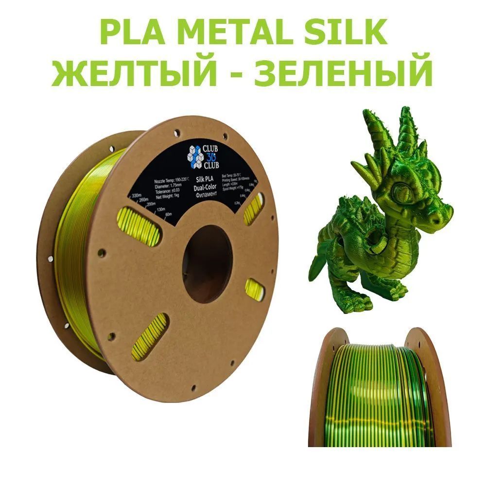 PLAMetallicSilkДвухцветныйпластик(FilamentПруток)CLUB3DPRO-ЖелтыйиЗеленый(Yellow&Green)1KG(1,75мм)