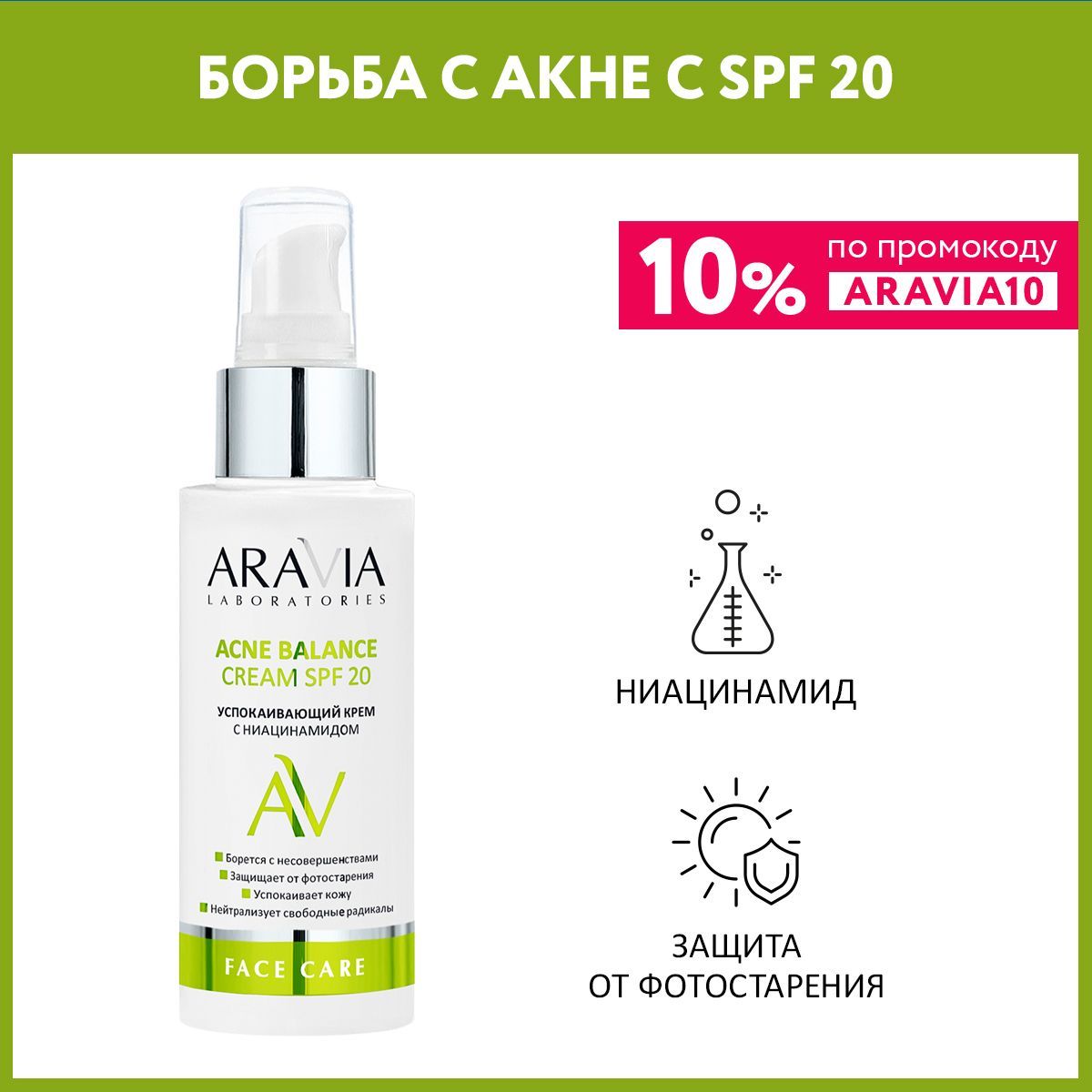 ARAVIA Laboratories Успокаивающий крем с ниацинамидом Acne Balance Cream SPF 20, 100 мл