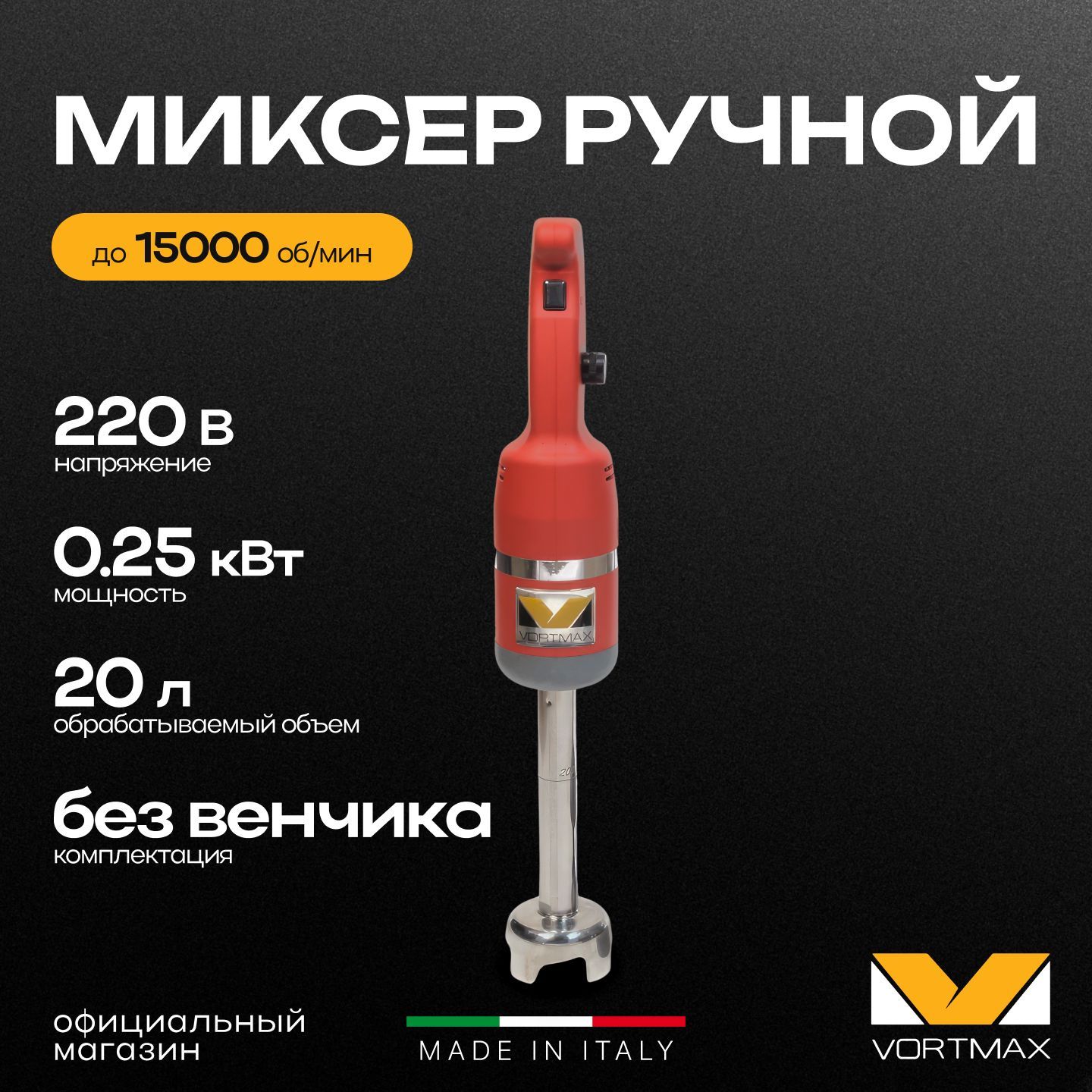 Миксер гомогенизатор ручной погружной Vortmax MiniPM 250 V.V. 250W