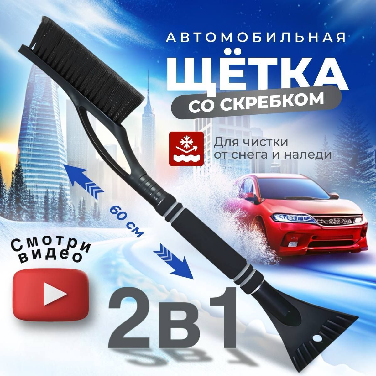 Щетка автомобильная для снега со скребком