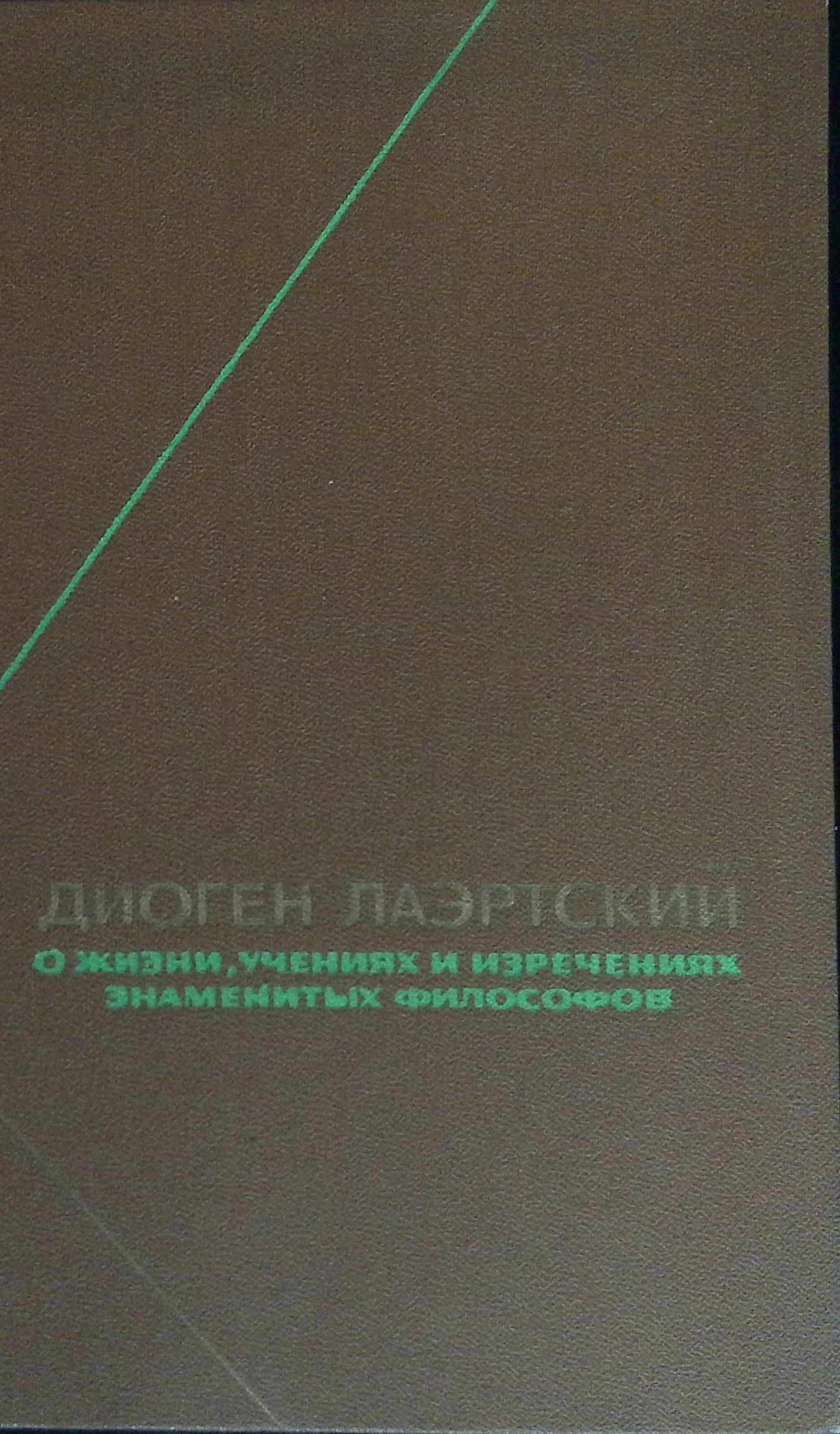 Диоген Лаэртский О жизни, учениях и изречениях знаменитых философов