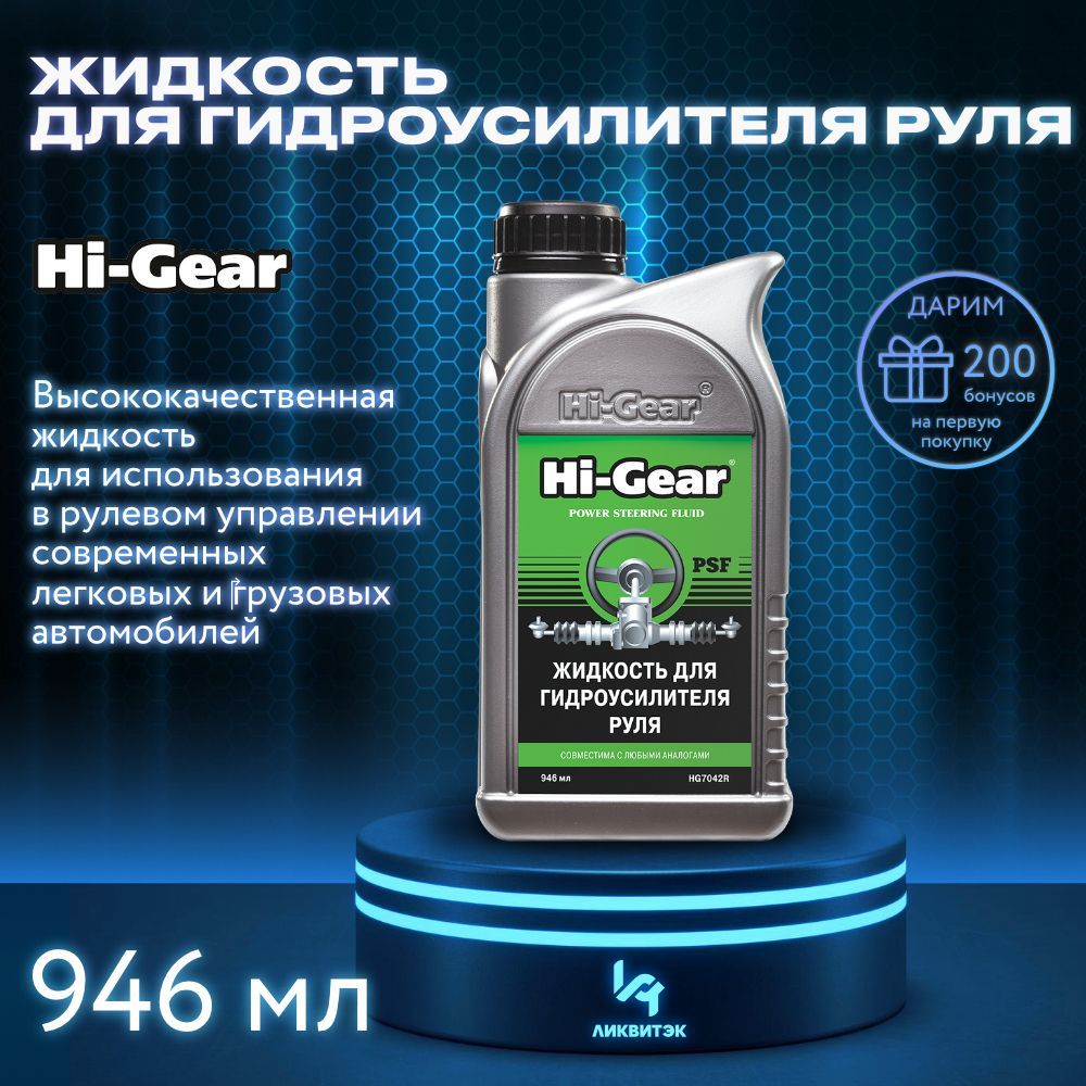 Hi-Gear Жидкость для гидроусилителя, 1 л, 1 шт.