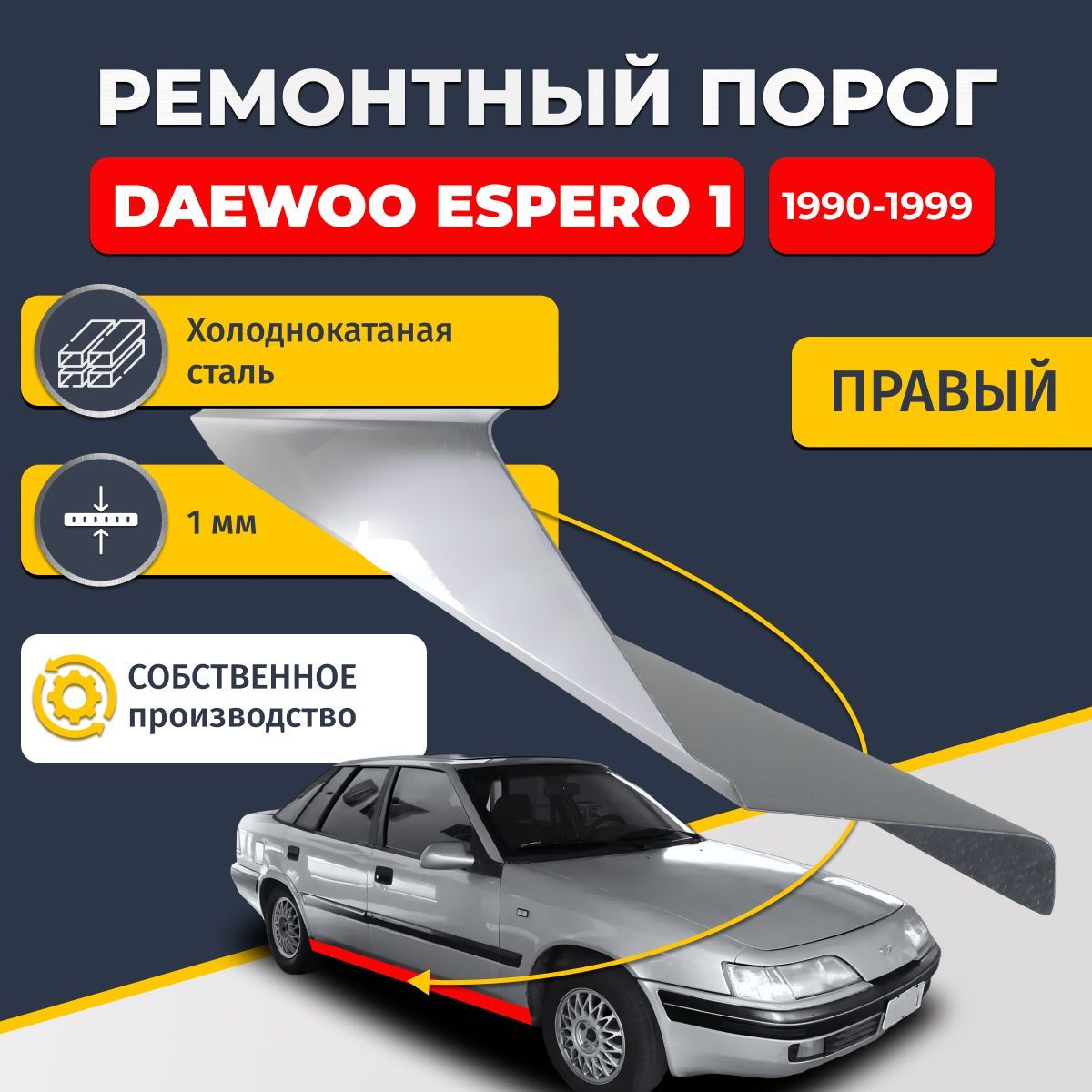 Правый ремонтный порог для Daewoo Espero 1 1990-1999 седан 4 двери, холоднокатаная сталь 1 мм (Дэу Деу Эсперо), порог автомобильный, стандартный. Кузовной ремонт.