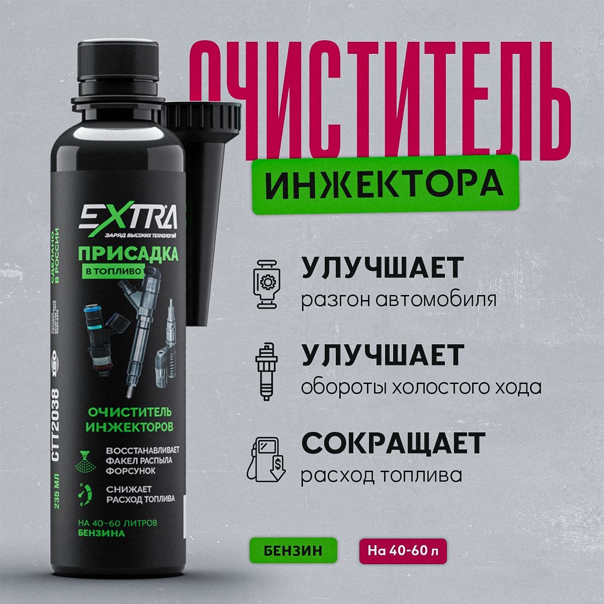 Присадка в бензин, очиститель инжектора EXTRA 235 мл