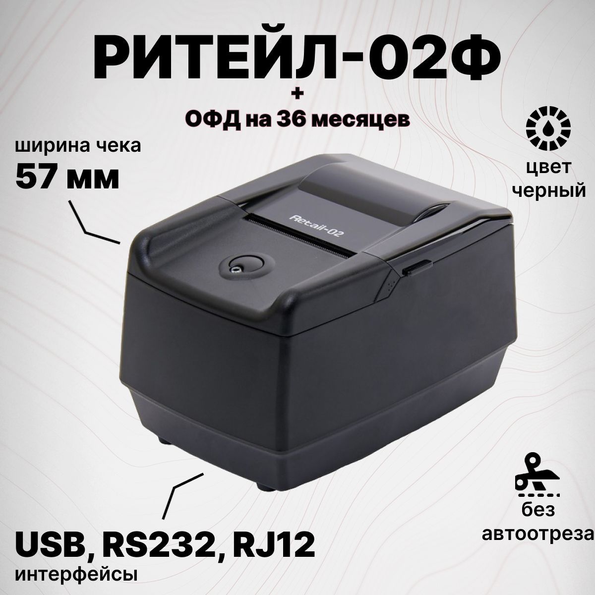 Онлайн-касса РИТЕЙЛ-02Ф (ШТРИХ-ФР-02Ф) + Платформа ОФД на 36 месяцев (USB, RS232, RJ12 - разъем для ДЯ, черный, ФФД 1.2., без ФН) Фискальный регистратор