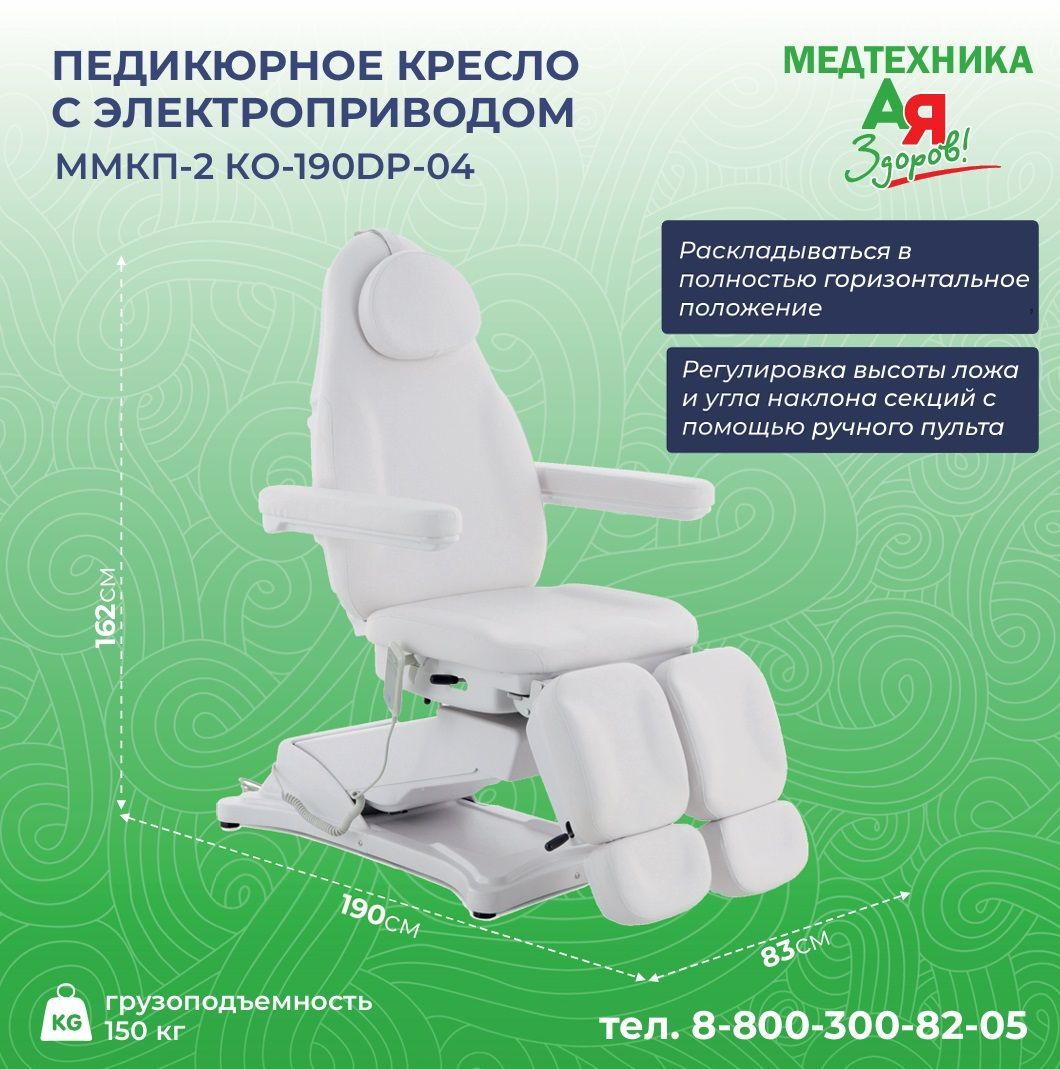 Педикюрное кресло Med-Mos ММКП-2 (КО-190DP-04), с электроприводом, с регулировкой высоты, с разъемом для ножного пульта (без ножного пульта), кушетка косметологическая