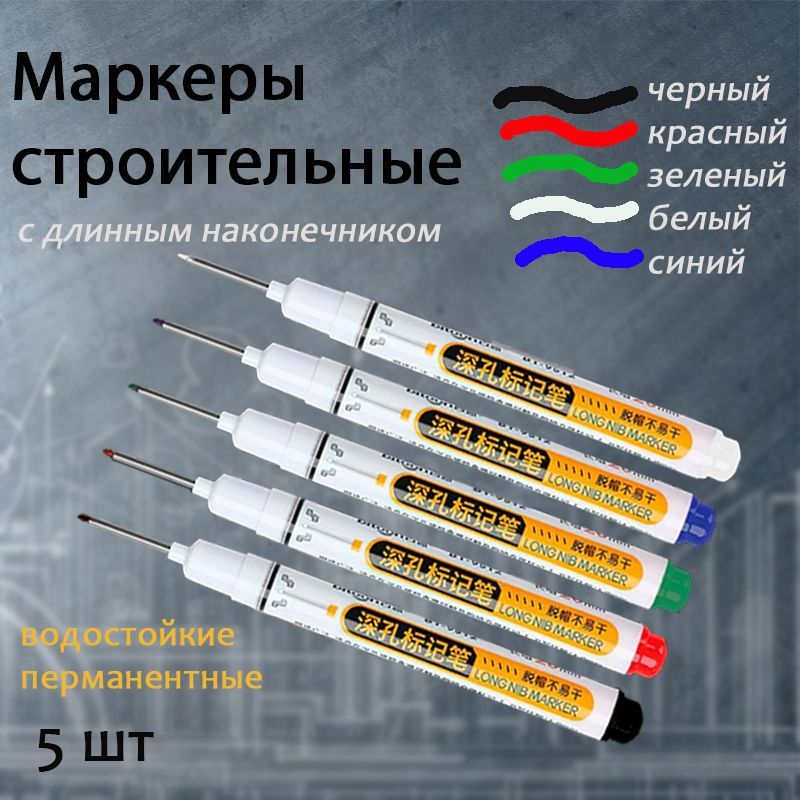 Маркер строительный тонкий разметочный с длинным наконечником Набор маркеров строительных перманентных для дерева бетона стекла