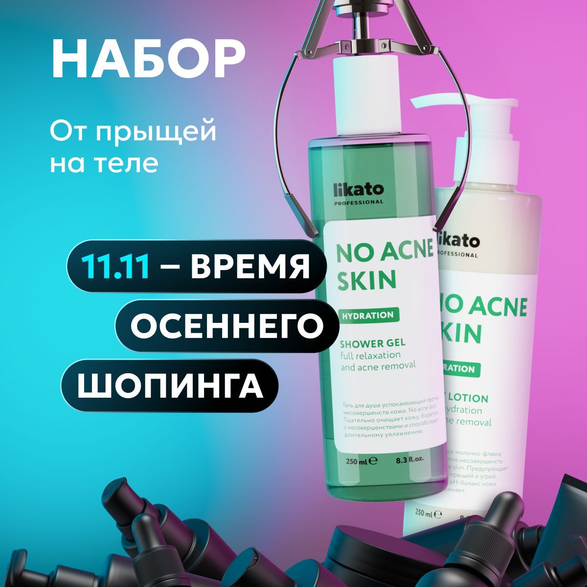 Likato Professional Набор для ухода за телом No Acne Skin, гель для душа, молочко для тела