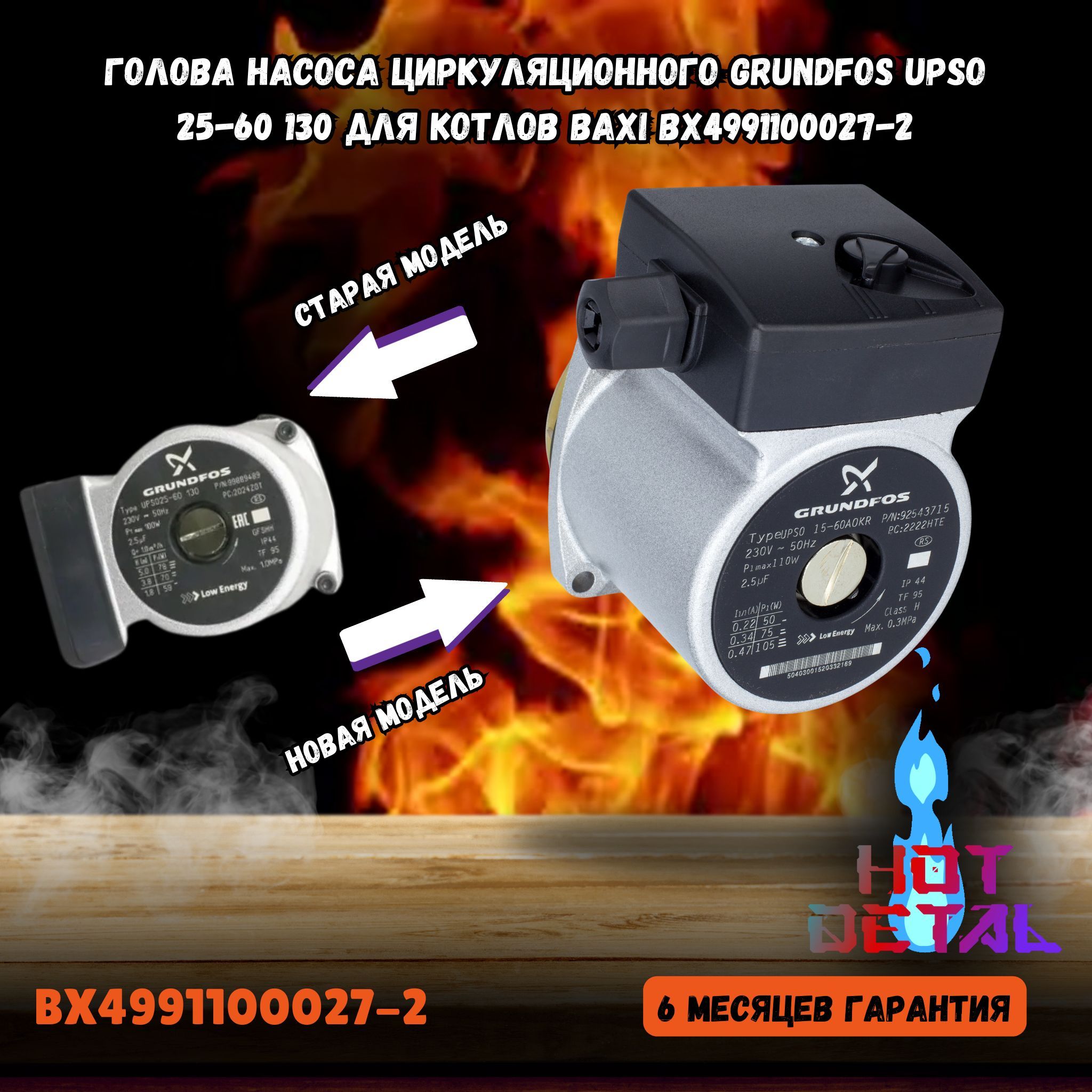 Голова насоса циркуляционного Grundfos UPSO 25-60 130 для котлов Baxi BX4991100027-2