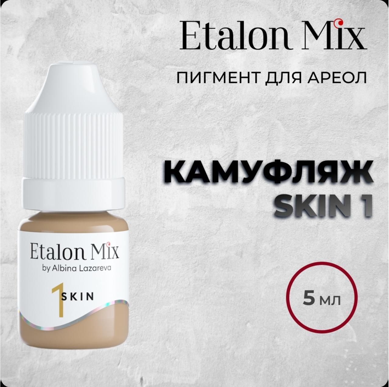 Etalon Mix SKIN 1, 5мл. Пигмент для камуфляжа. Пигменты Альбины Лазаревой от Эталон Микс