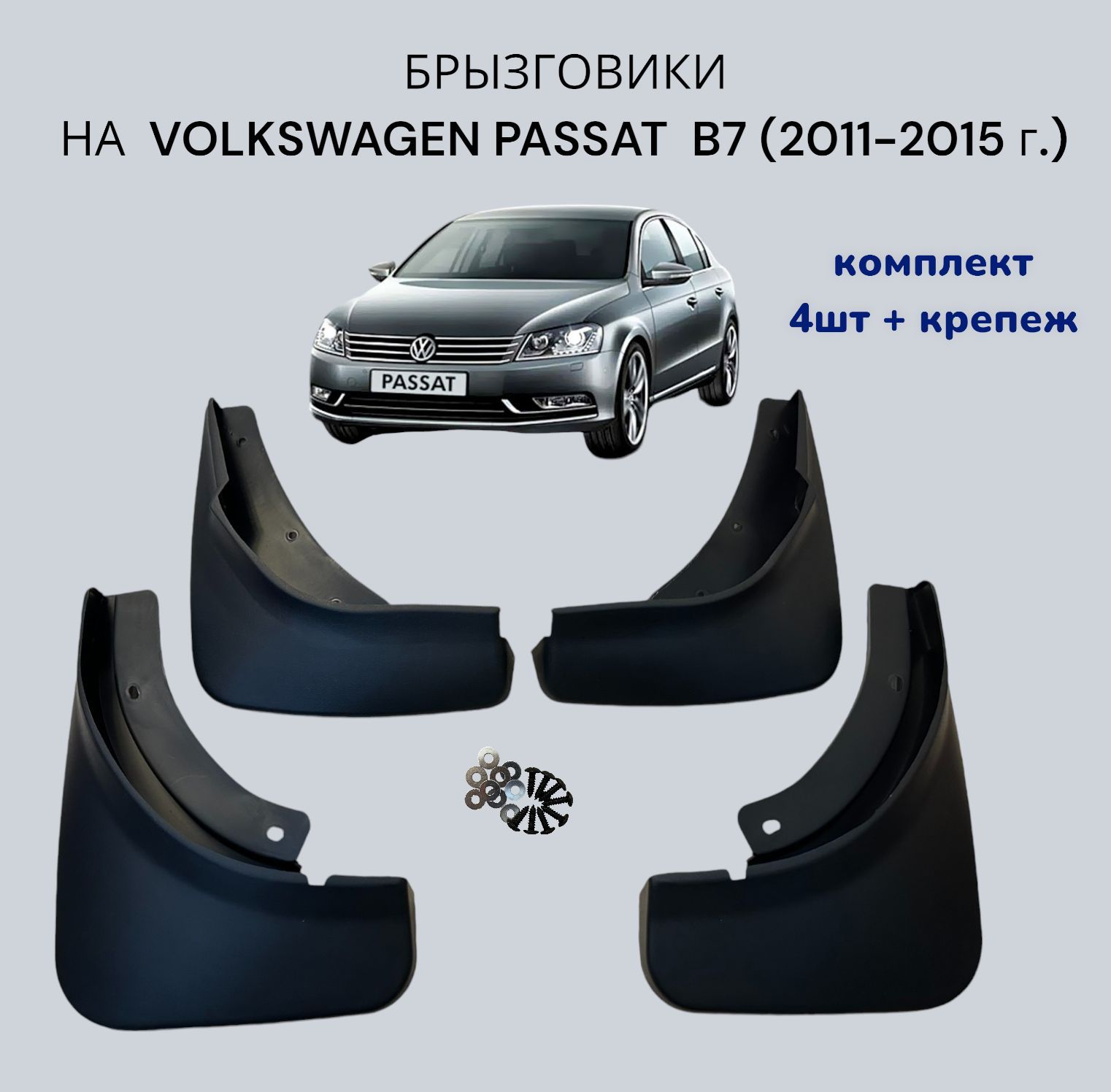 Брызговики для VOLKSWAGEN PASSAT B7/ФОЛЬКСВАГЕН ПАССАТ Б7 (2011-2015 г.в.) комплект 4 шт+крепеж