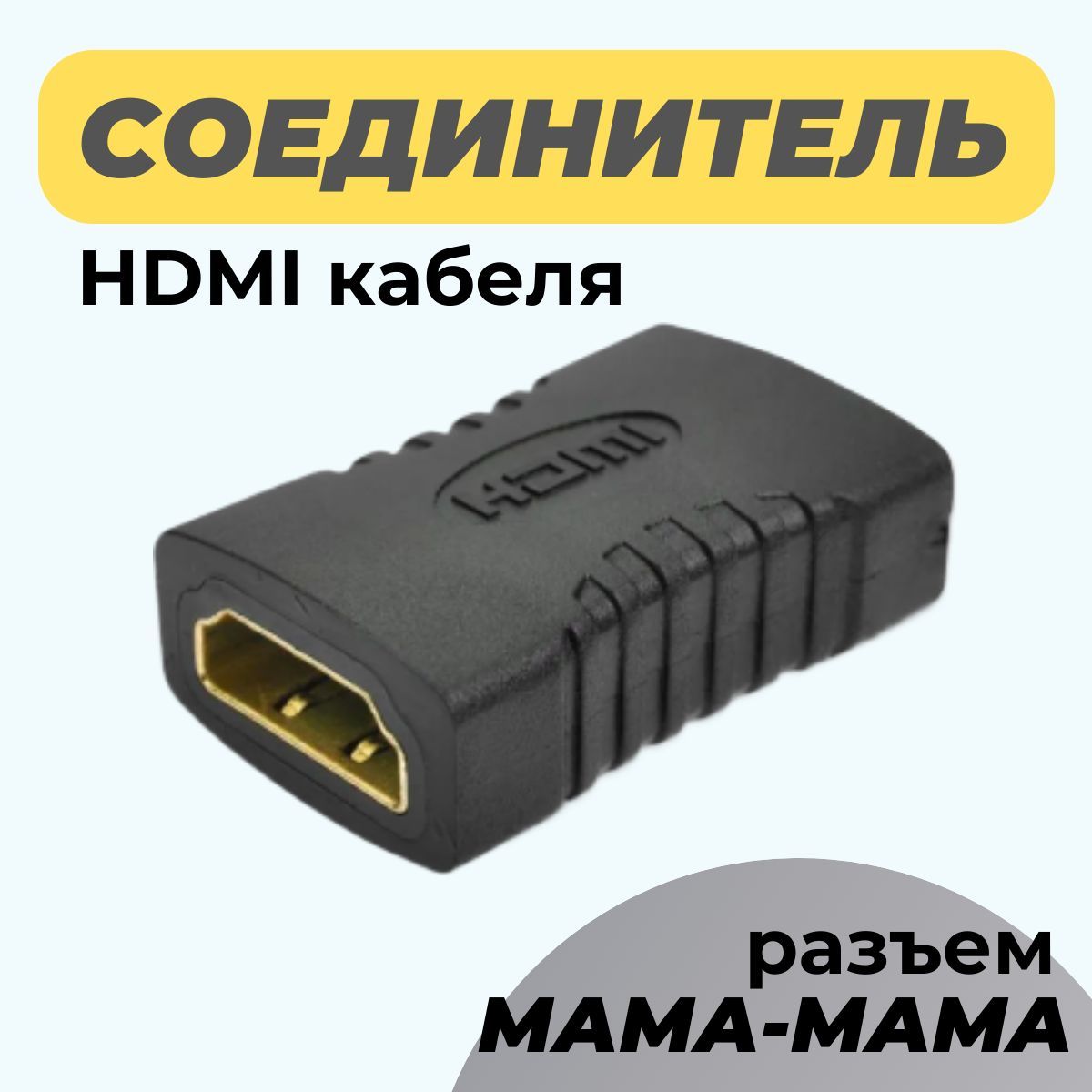 Адаптер (переходник) для HDMI мама - мама, соединитель HDMI (F) - HDMI (F) , прямой, чёрный