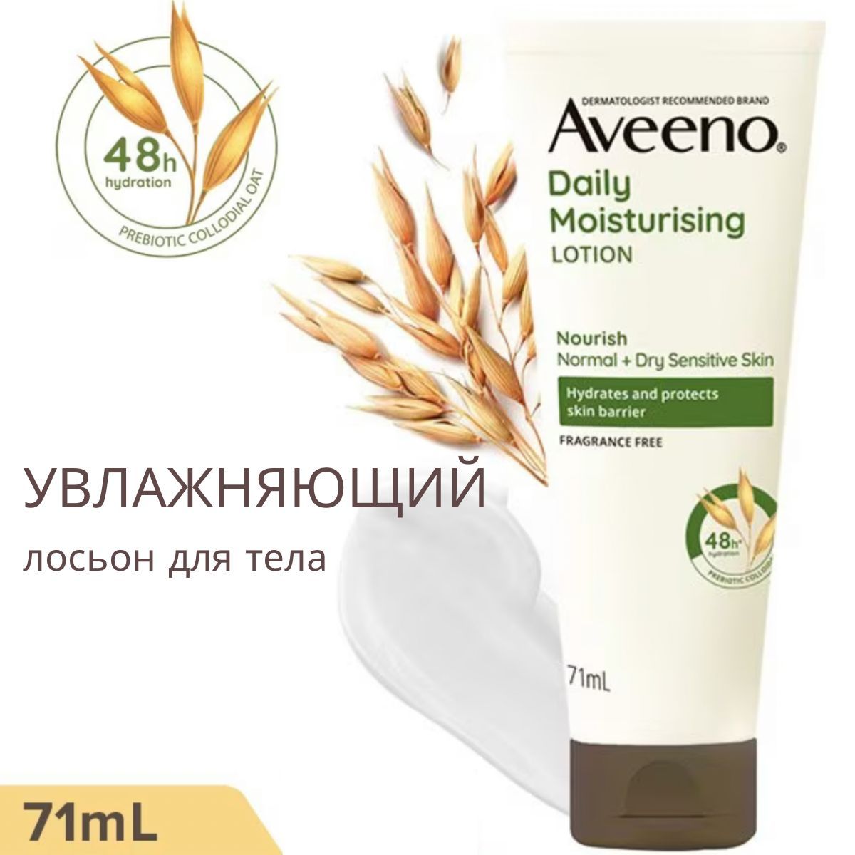 Aveeno увлажняющий лосьон для ежедневного применения 71 мл.