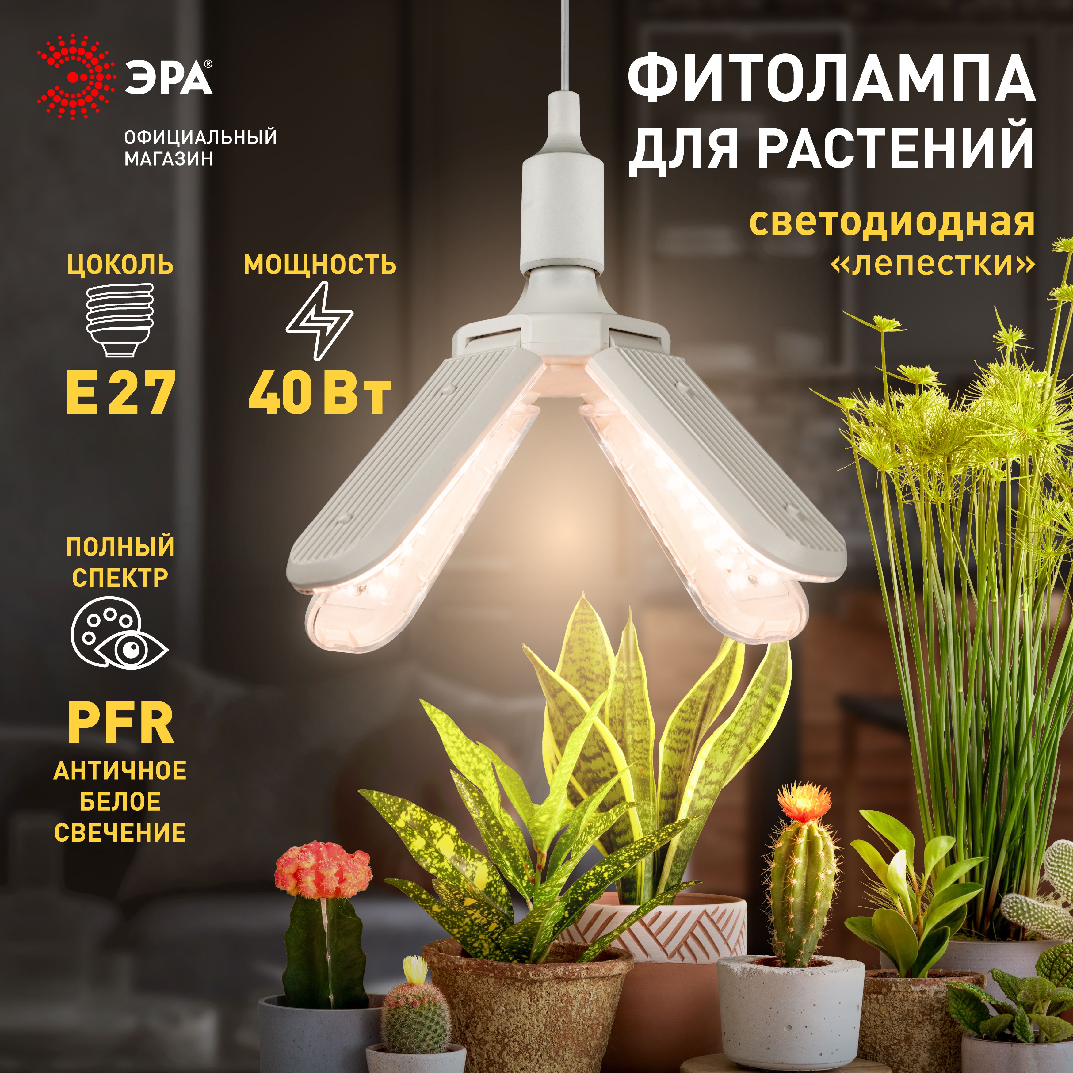 ФитолампадлярастенийсветодиоднаяЭРАGREENLINEФИТО-40W-PFR-E27-GR4-хлепестковаяполногоспектра40ВтЕ27