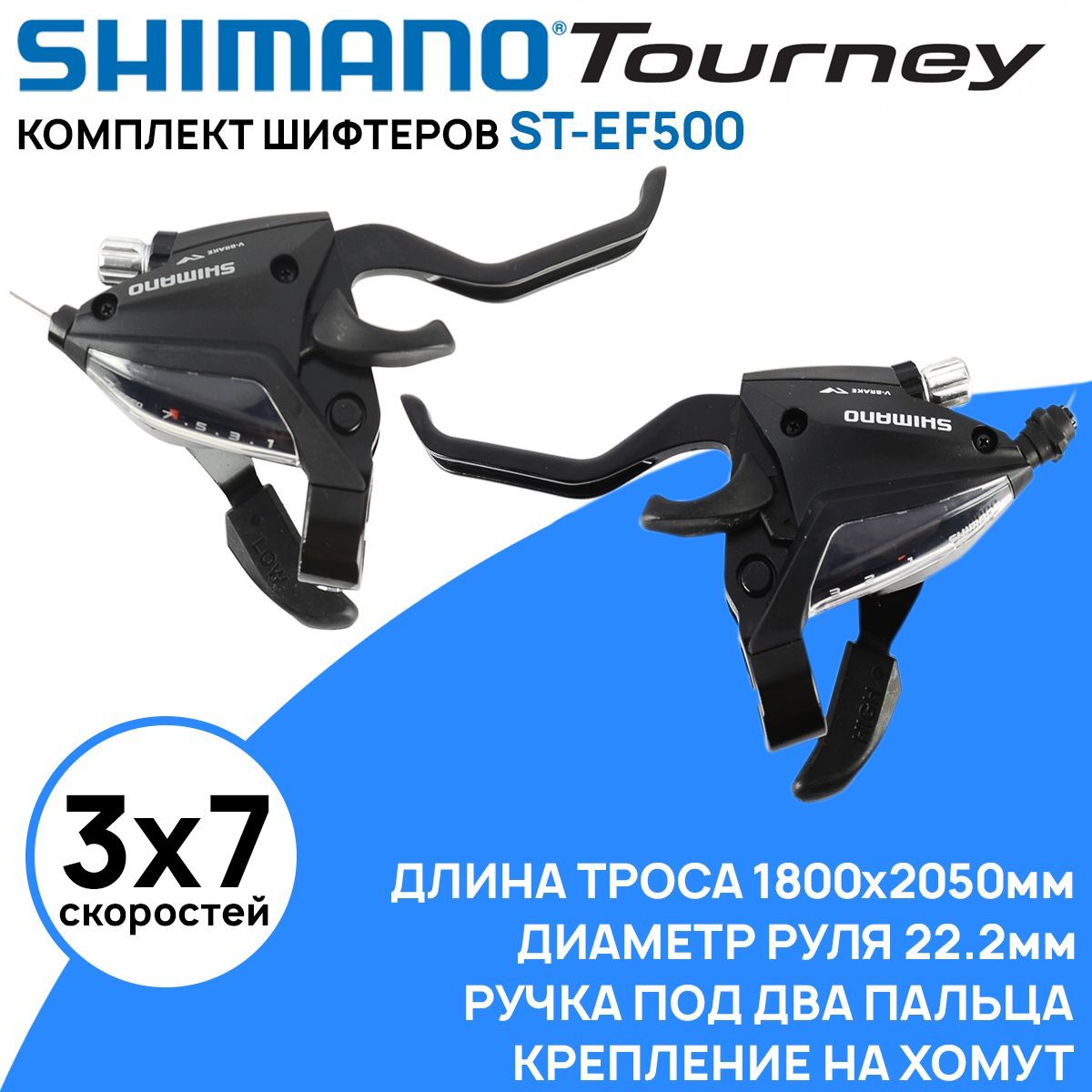 Комплектшифтеровстормознойручкойлевый+правыйShimanoTourneyST-EF500,3х7скоростей,тросвкомплекте,черный