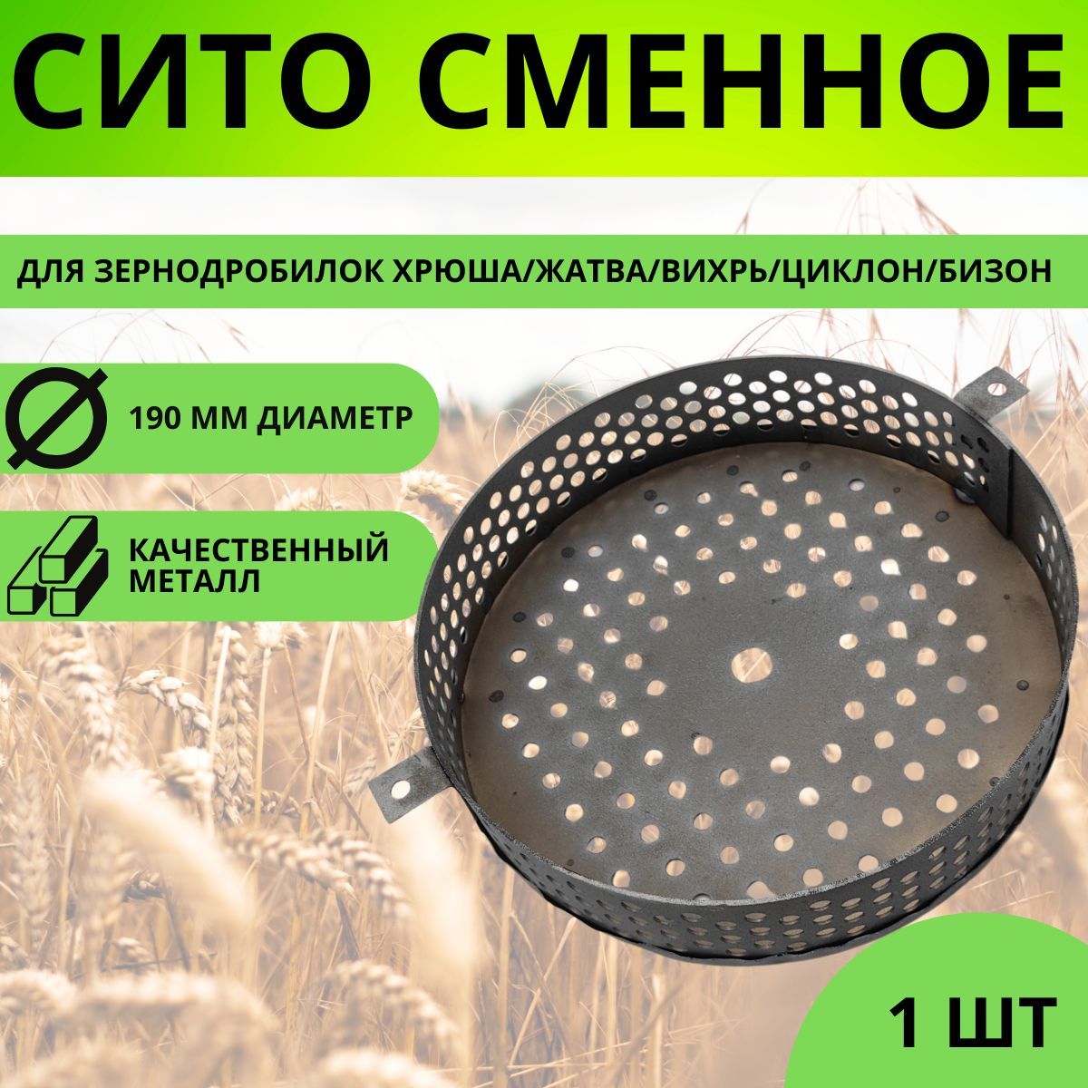 Сетка сито D-190, 2 крепления, с ячейкой 5мм на квадратную зернодробилку Хрюша, Жатва, Вихрь, Циклон, Бизон.