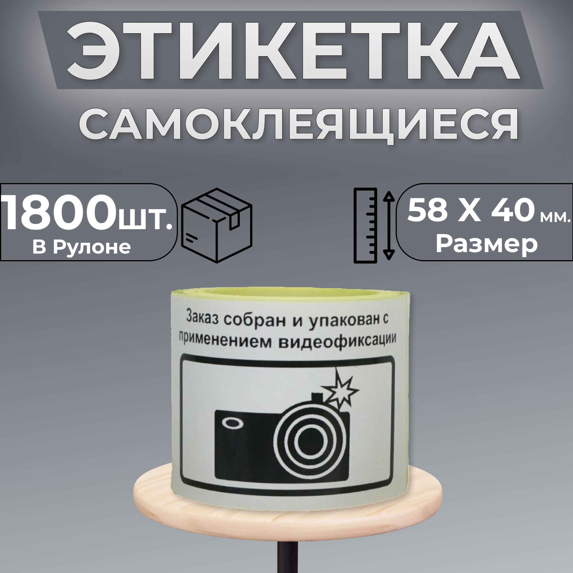 Наклейка "Заказ упакован с применением видеофиксации" 58х40мм 1800шт.