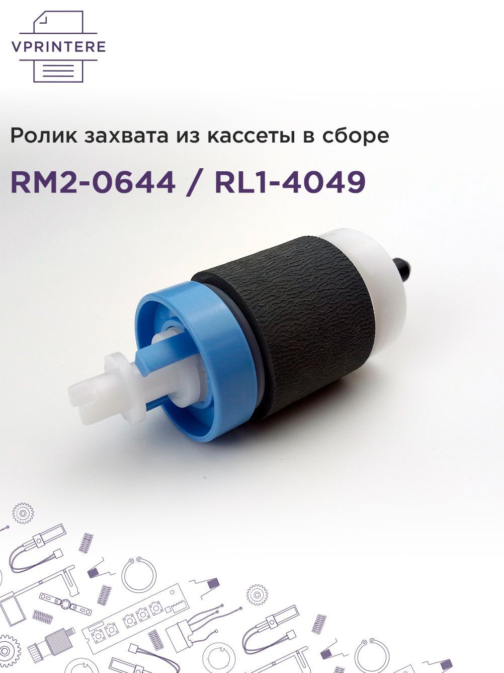 RM2-0644 / RL1-4049 Ролик захвата из кассеты в сборе для HP LJ Pro MFP M435, М701, М706