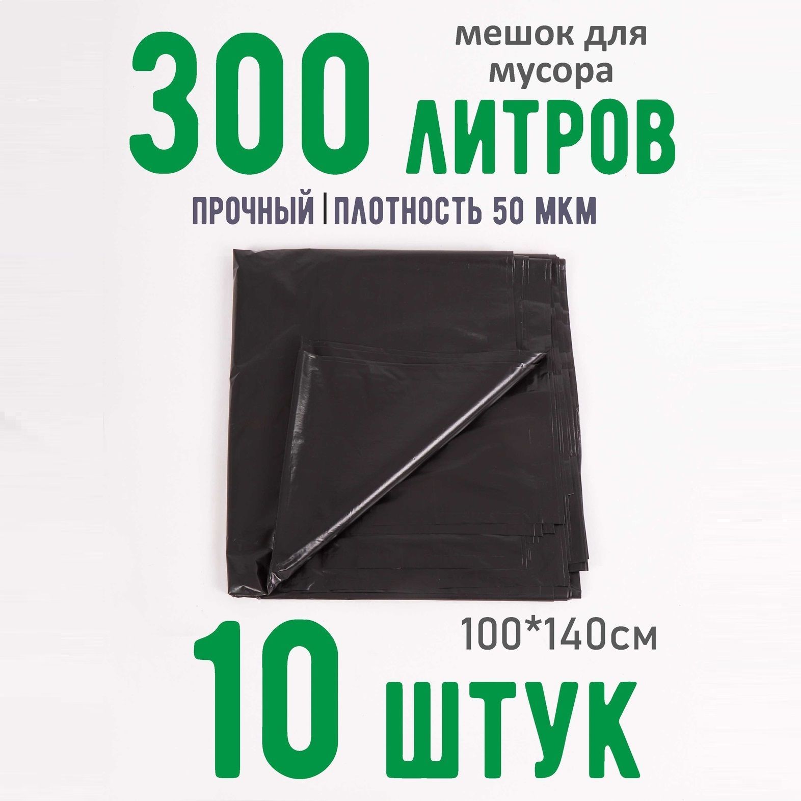 Мешки для мусора 300 л, 50мкм, 10 шт