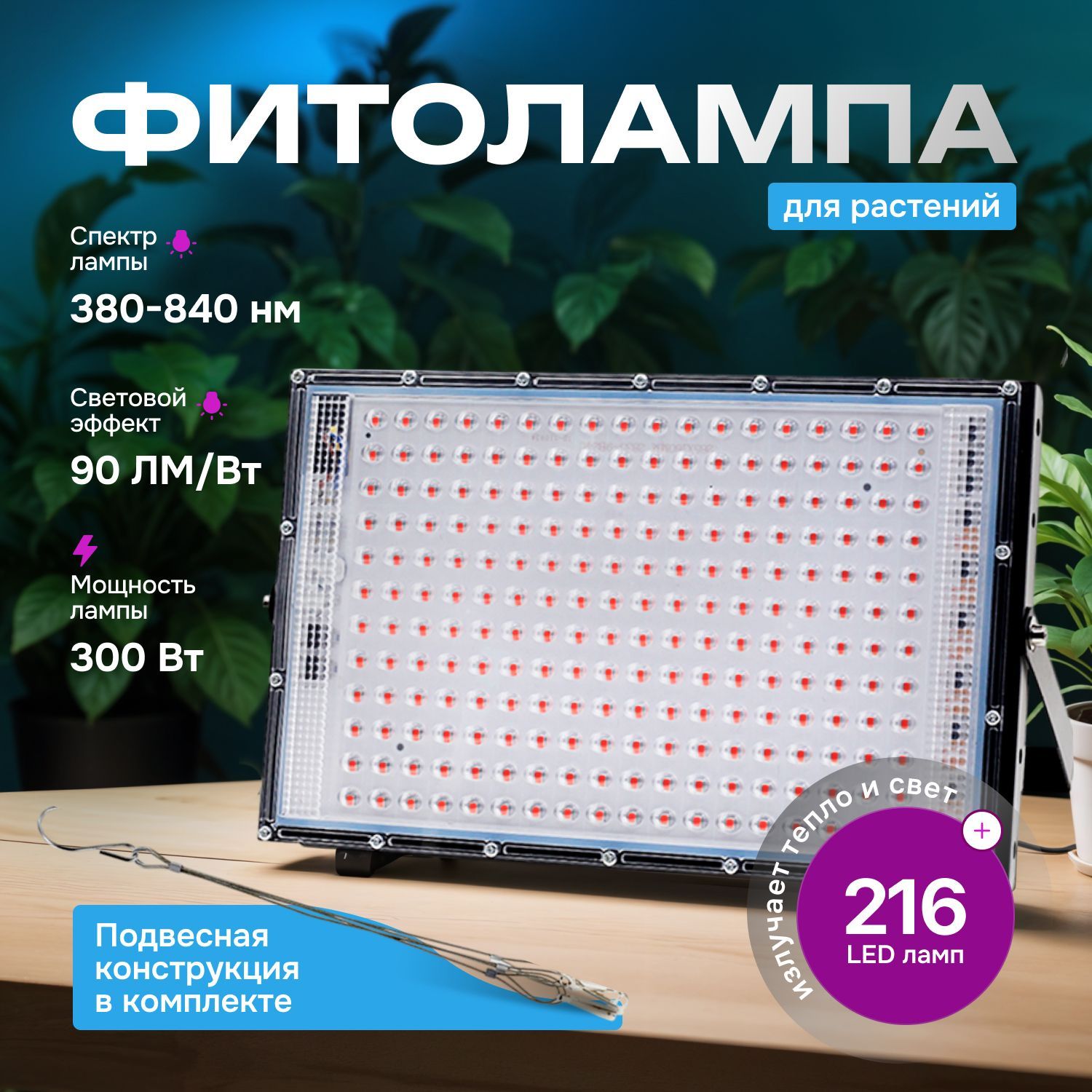 Фитолампа для растений / рассады / микрозелени Florel подвесная 300 Вт 216 LED