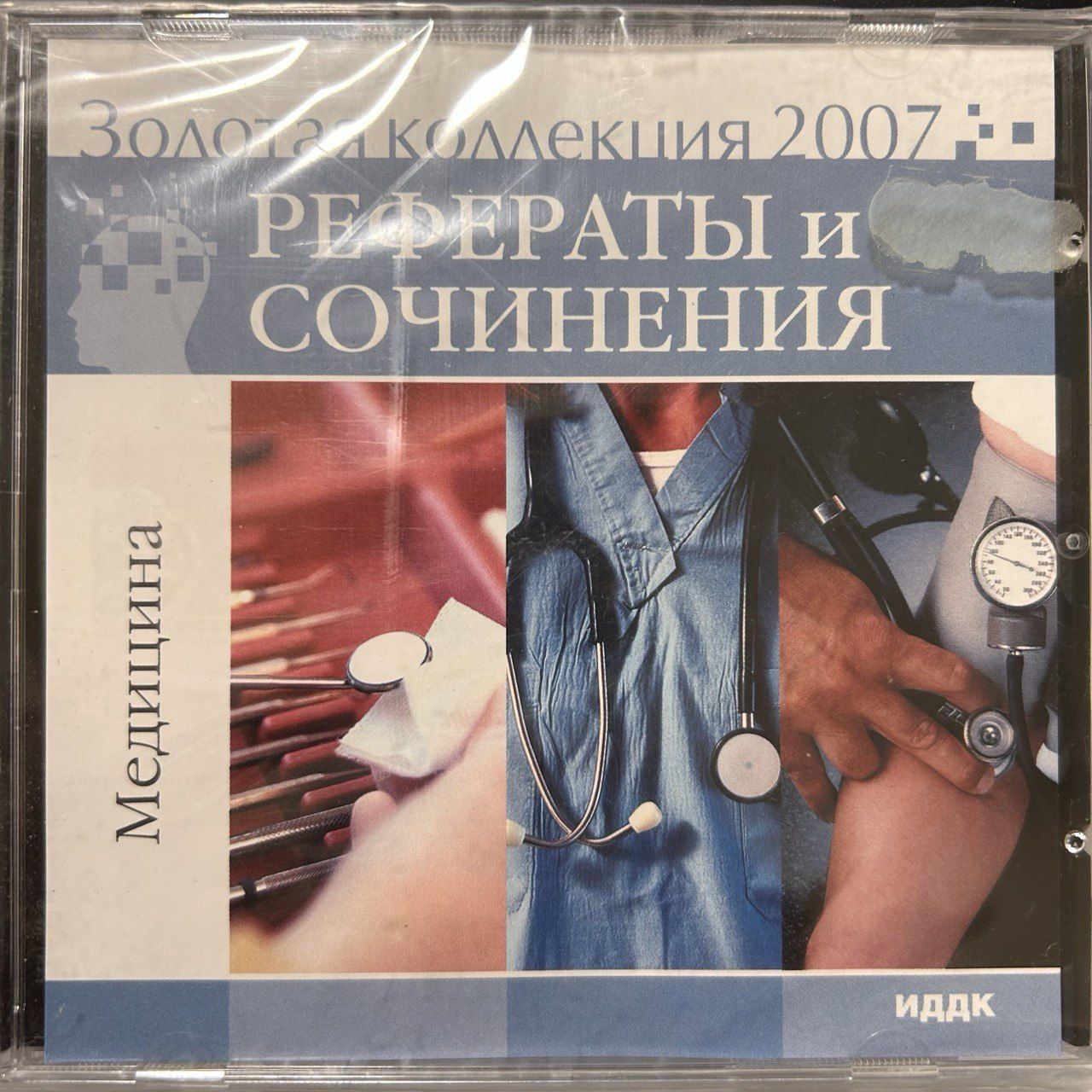 Золотая коллекция 2007. Рефераты и сочинения. Медицина (ИДДК, CD)