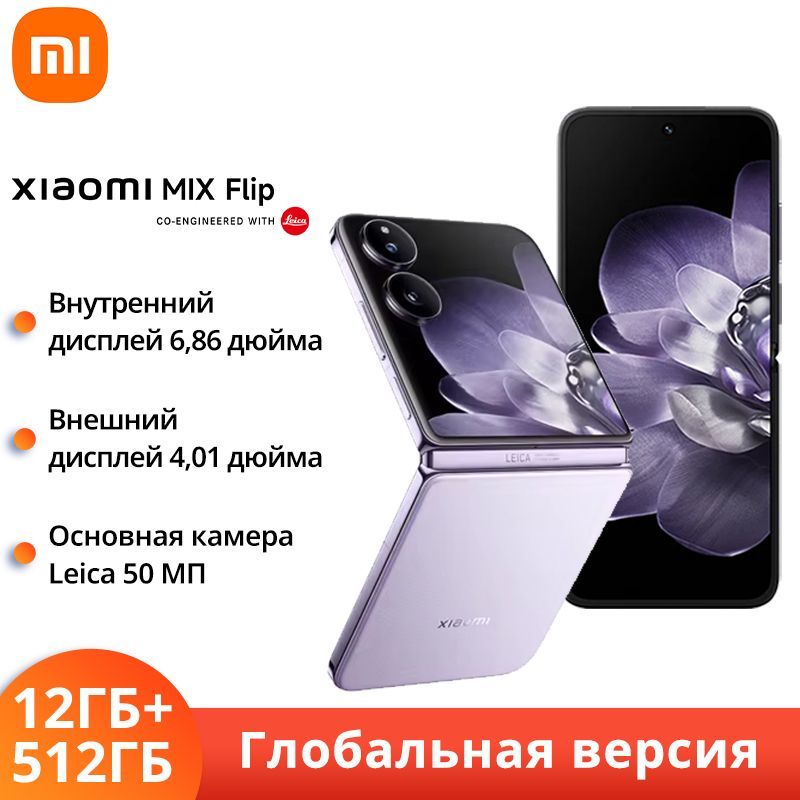 XiaomiСмартфонXiaomiMIXFlipГлобальнаяверсияGlobal12/512ГБ,фиолетовый