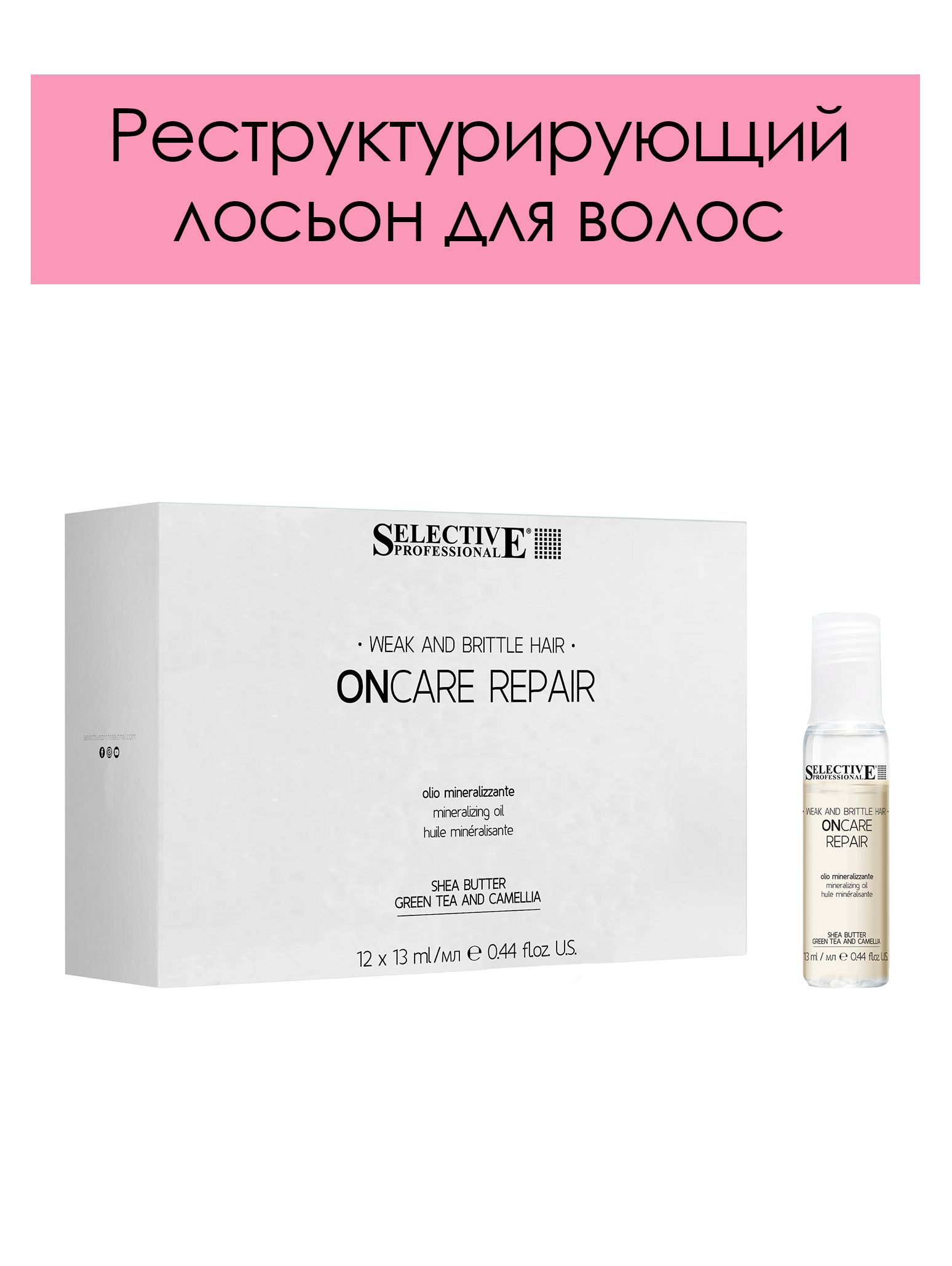 Selective Professional. Реструктурирующий лосьон для волос oncare repair mineralizing oil, 12х13 мл