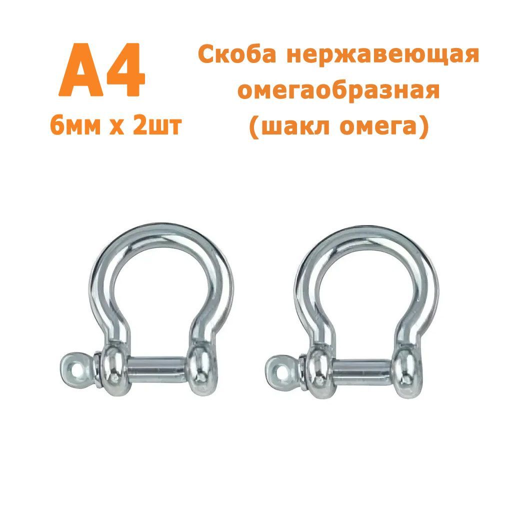 Скобанержавеющаяомегаобразная(шакломега)А46мм,2шт