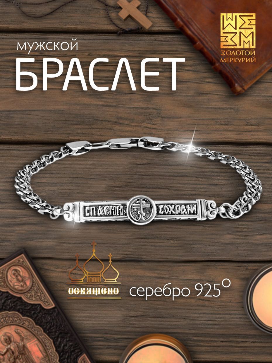 Золотой Меркурий Браслет мужской религиозный православный спаси и сохрани серебро 925 пробы купить на OZON по низкой цене (1257665546)