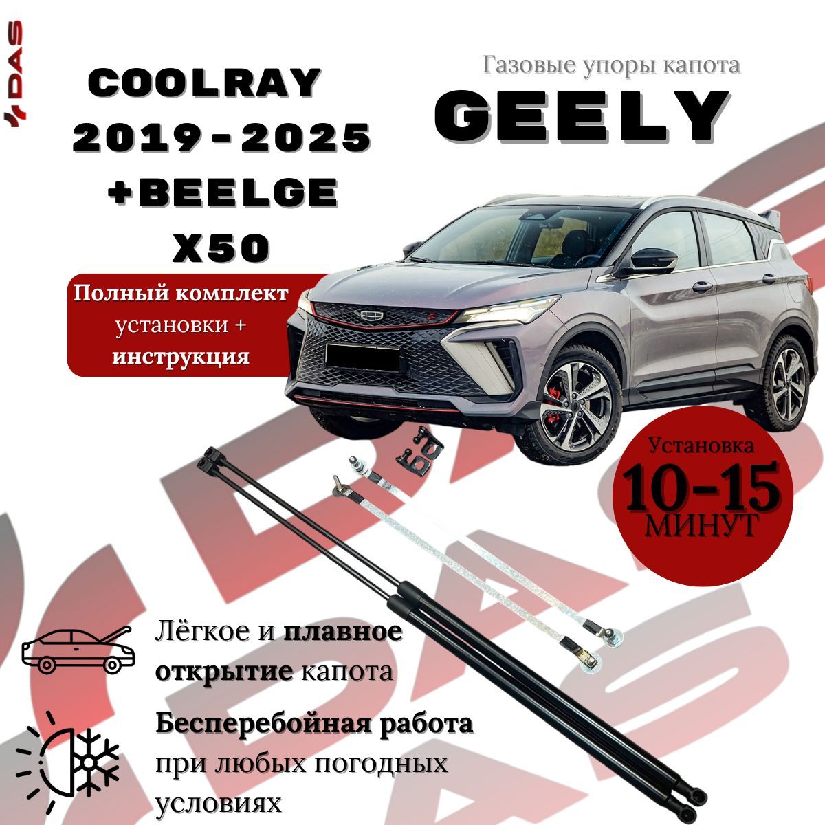 Газовые упоры капота Geely Coolray / Джили Кулрей 2019-2024 дорестайлинг г.в