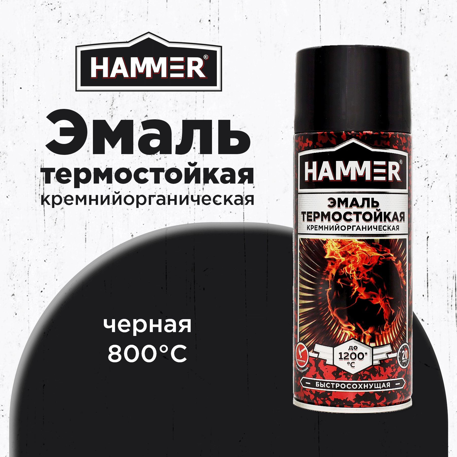 Эмаль термостойкая кремнийорганическая HAMMER черная краска аэрозоль в баллончике t до 1200С 520мл