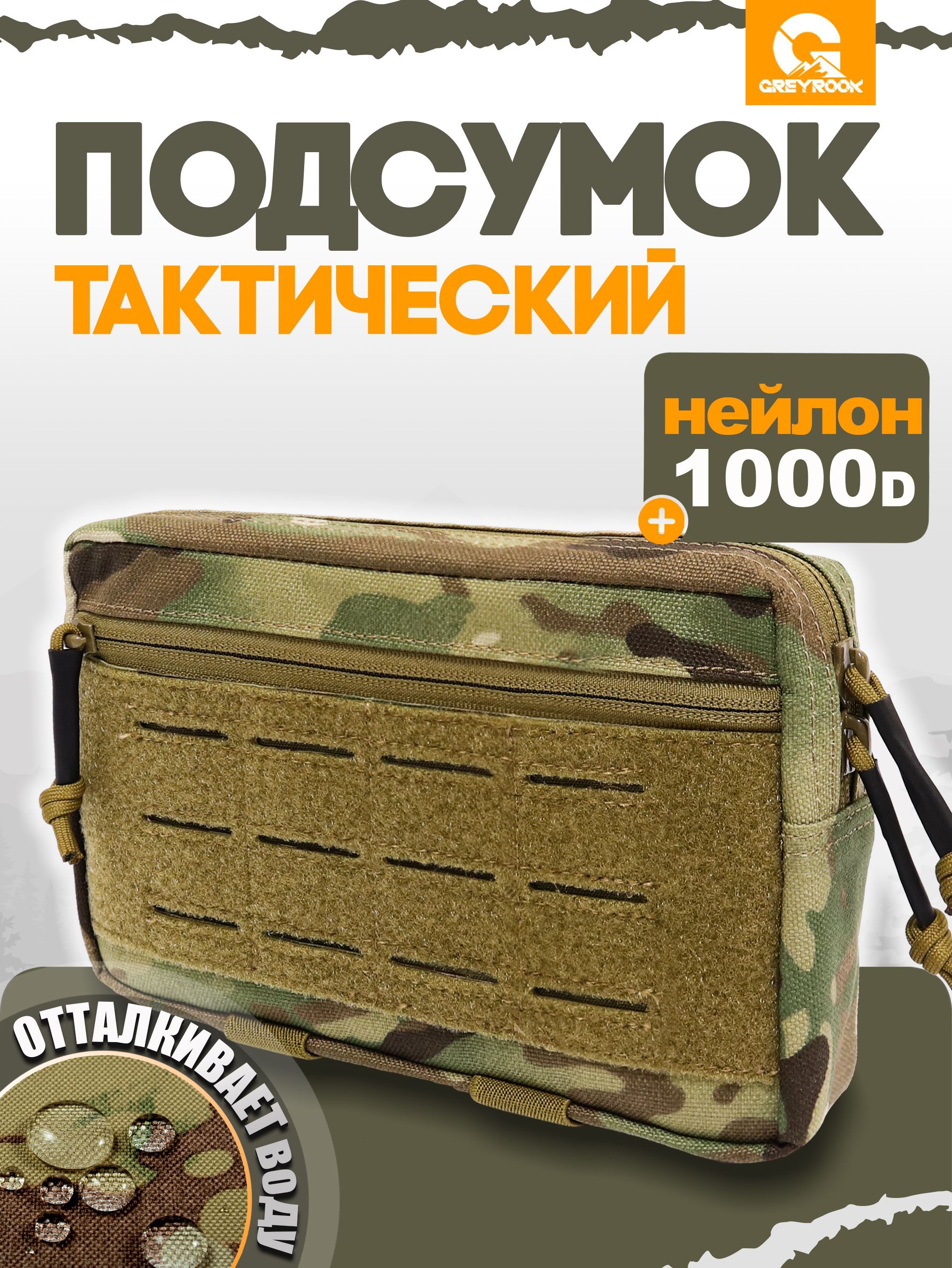 Подсумок тактический с системой Molle, Мультикам