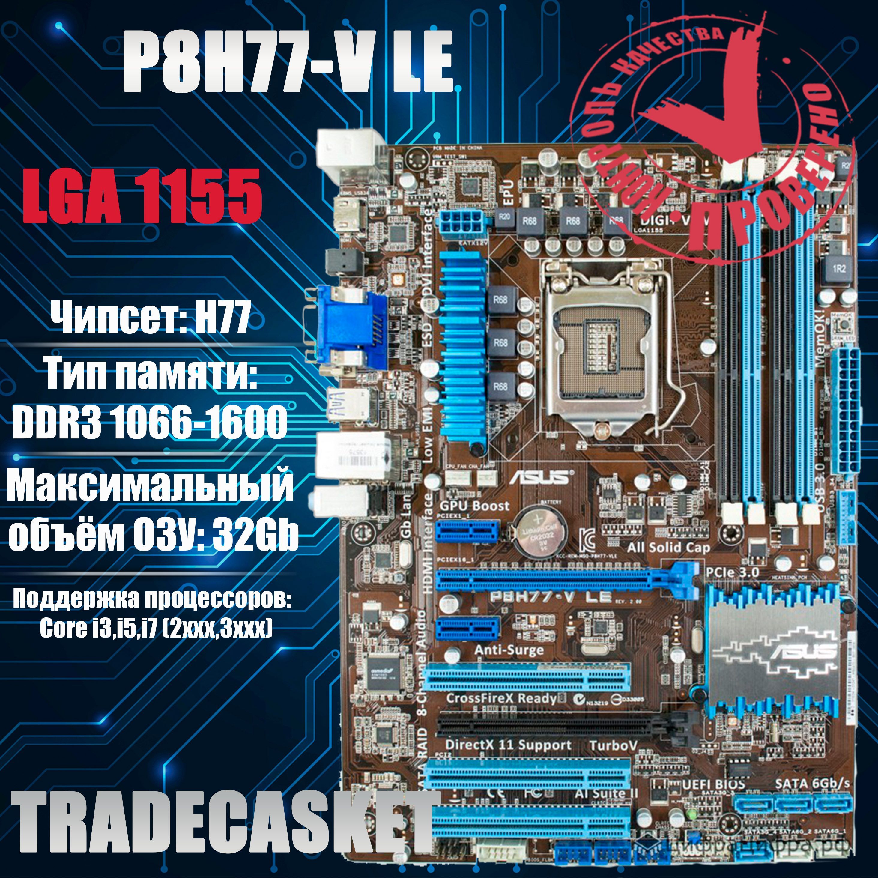 ASUS Материнская плата P8H77-V LE