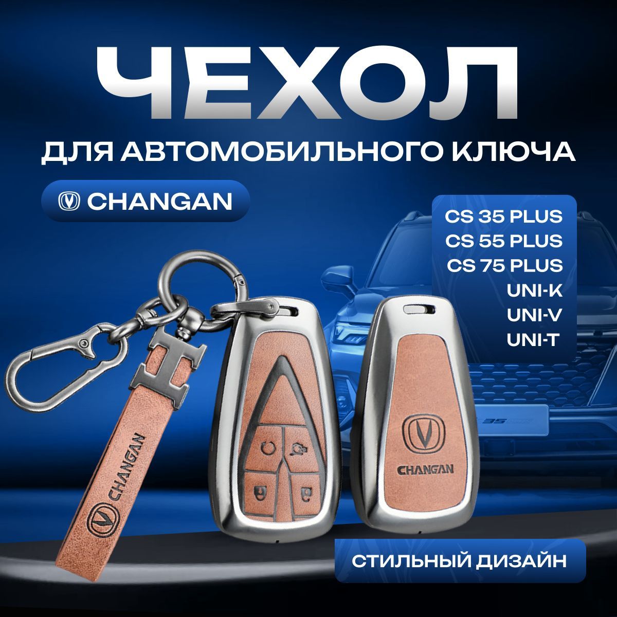 Чехол для автомобильного ключа CHANGAN CS35 PLUS, CS55 PLUS, CS75, UNI-K, UNI-V/ Чехол для автомобильного брелка Чанган