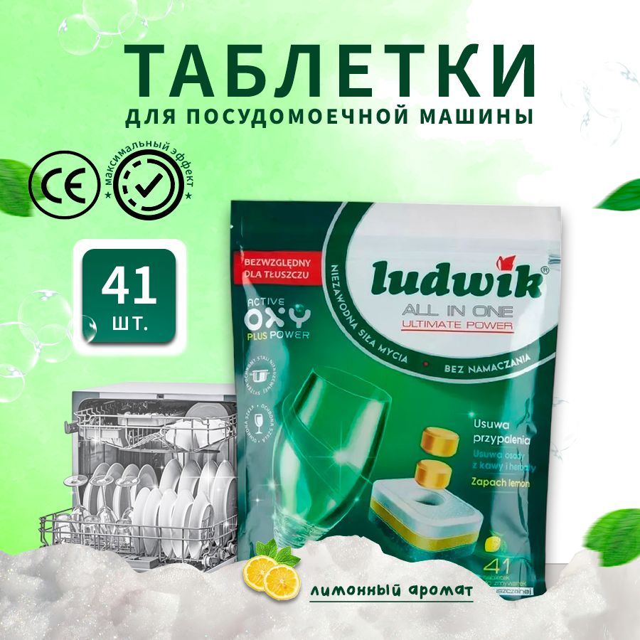 Таблетки All in one для посудомоечных машин LEMON Ludwik 41 шт Doypack Лимон 41 шт