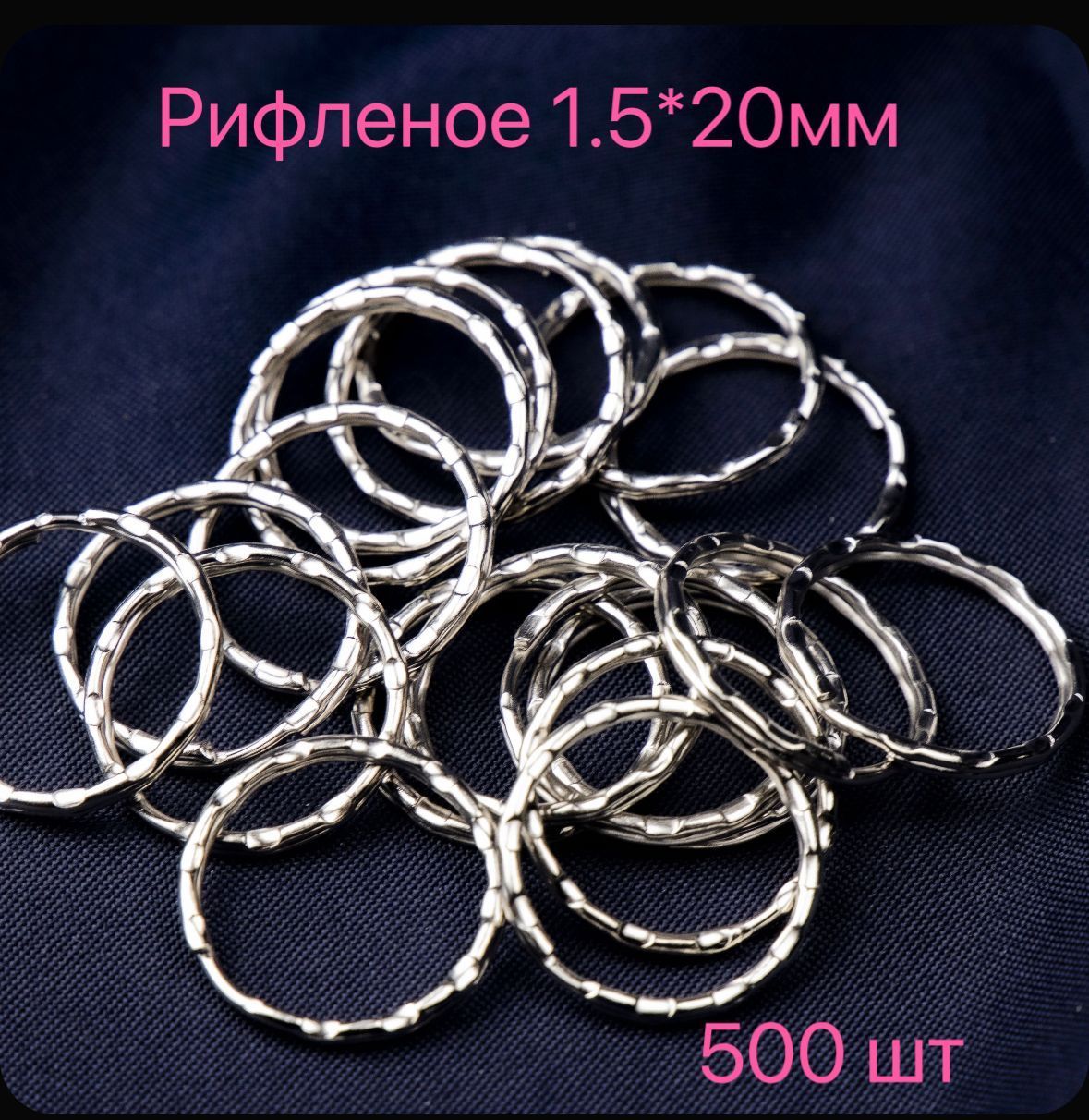 Кольцо для ключей и брелков,рифленые размер1.5*20mm(500)