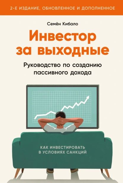 Инвестор за выходные. Руководство по созданию пассивного дохода | Кибало Семён | Электронная книга