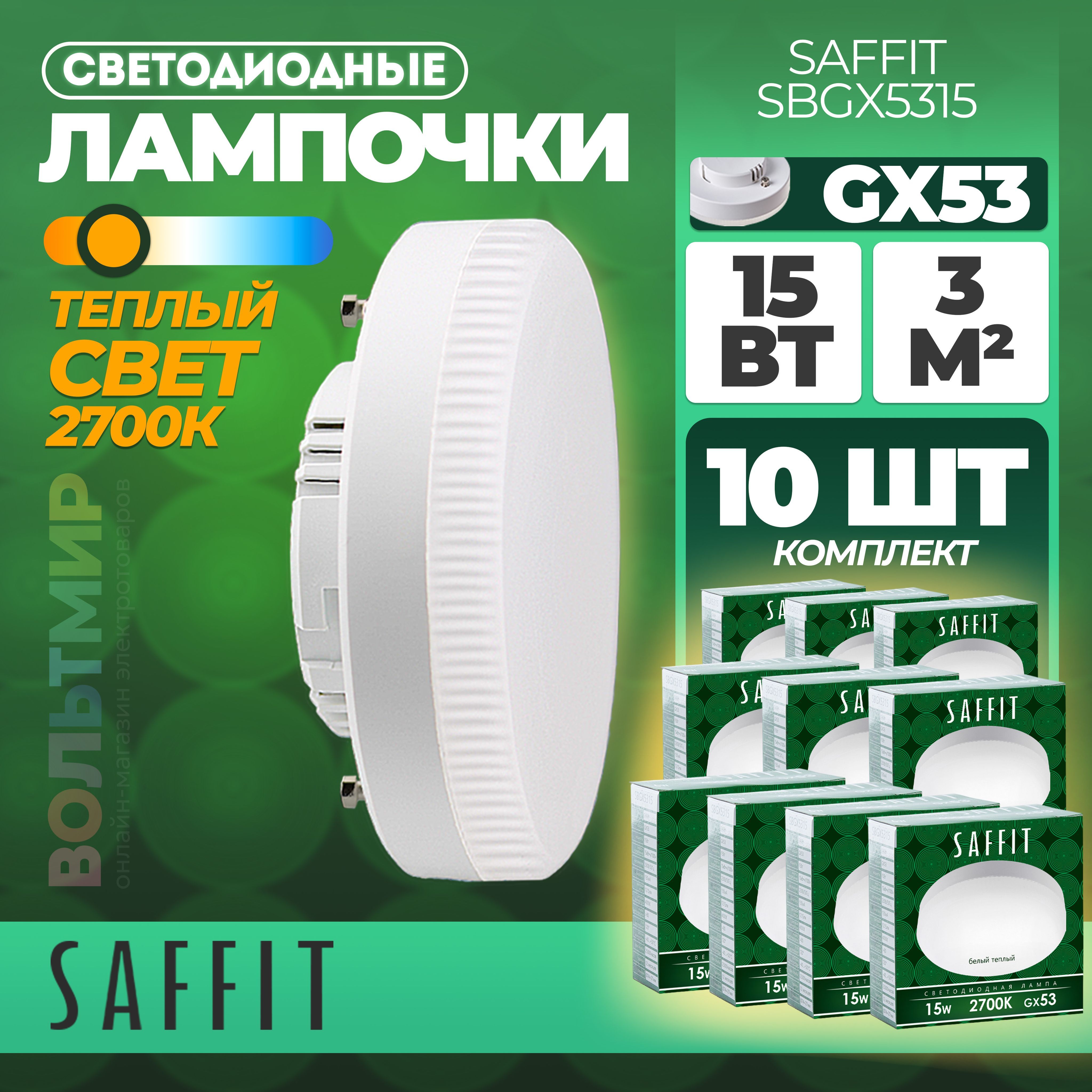 ЛампочкасветодиоднаяSAFFITSBGX5315напотолок,цокольGX53/Потолочныйтеплыйбелыйледсвет2700K,15Вт/ДиодноеLEDосвещениеколбатаблетка,белая