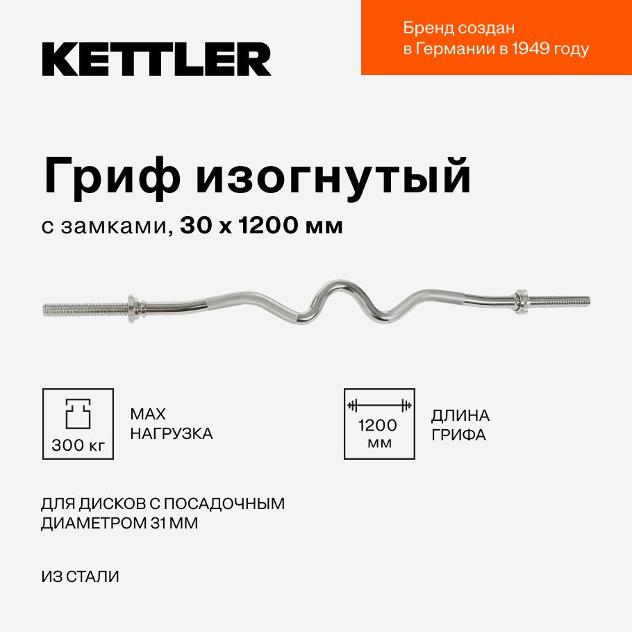 KETTLER Гриф для штанги 