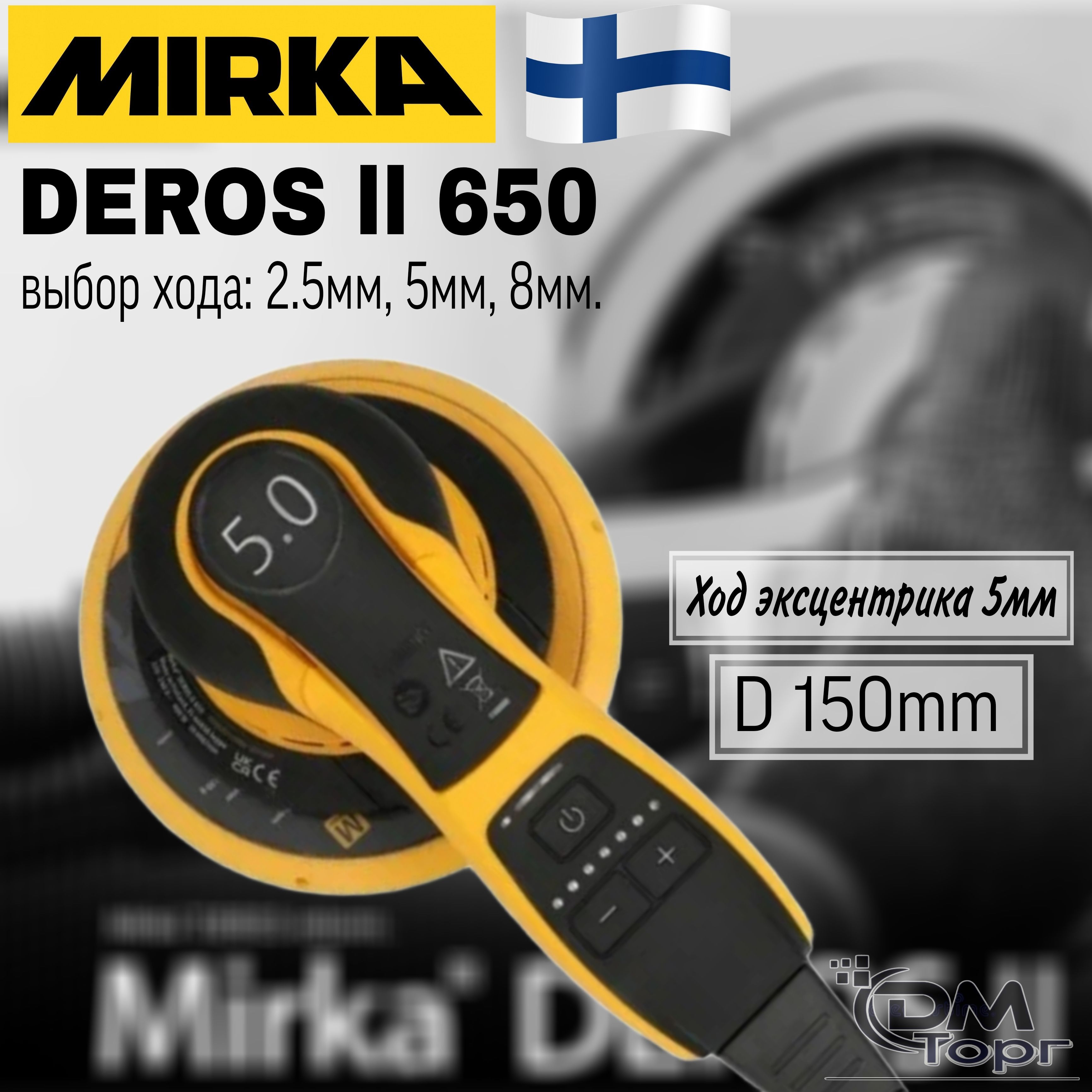 Mirka DEROS II 650 (диаметр 150мм), ход 5мм. Бесщёточная электрическая эксцентриковая шлифовальная машинка.