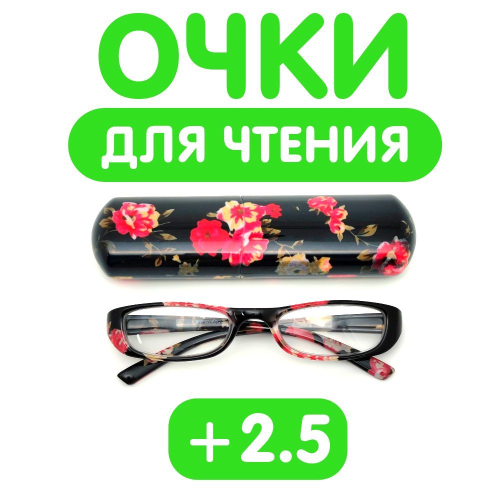 Очки для чтения в футляре +2.50