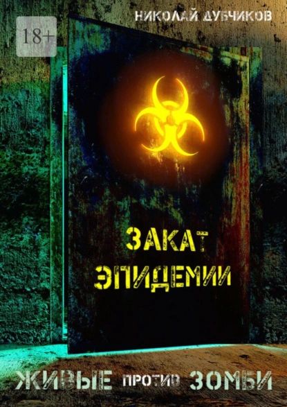 Живые против зомби. Закат эпидемии | Дубчиков Николай | Электронная книга