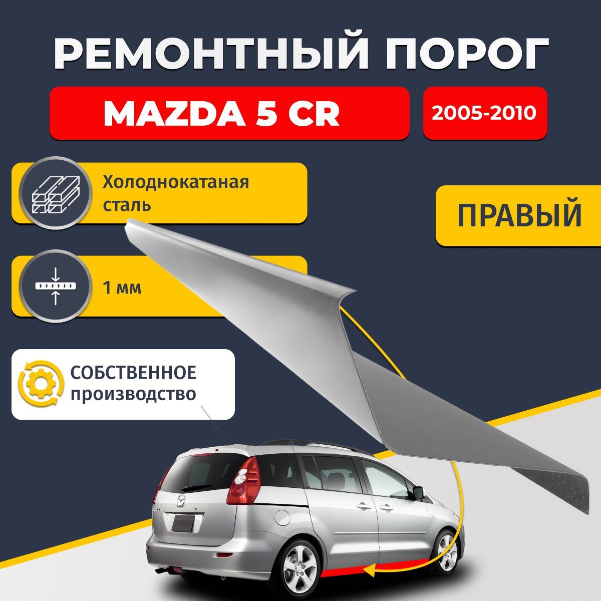 Правый ремонтный порог для Mazda 5 CR 2005-2010 компактвэн 5 дверей, холоднокатаная сталь 1 мм (Мазда 5), порог автомобильный, стандартный. Кузовной ремонт.