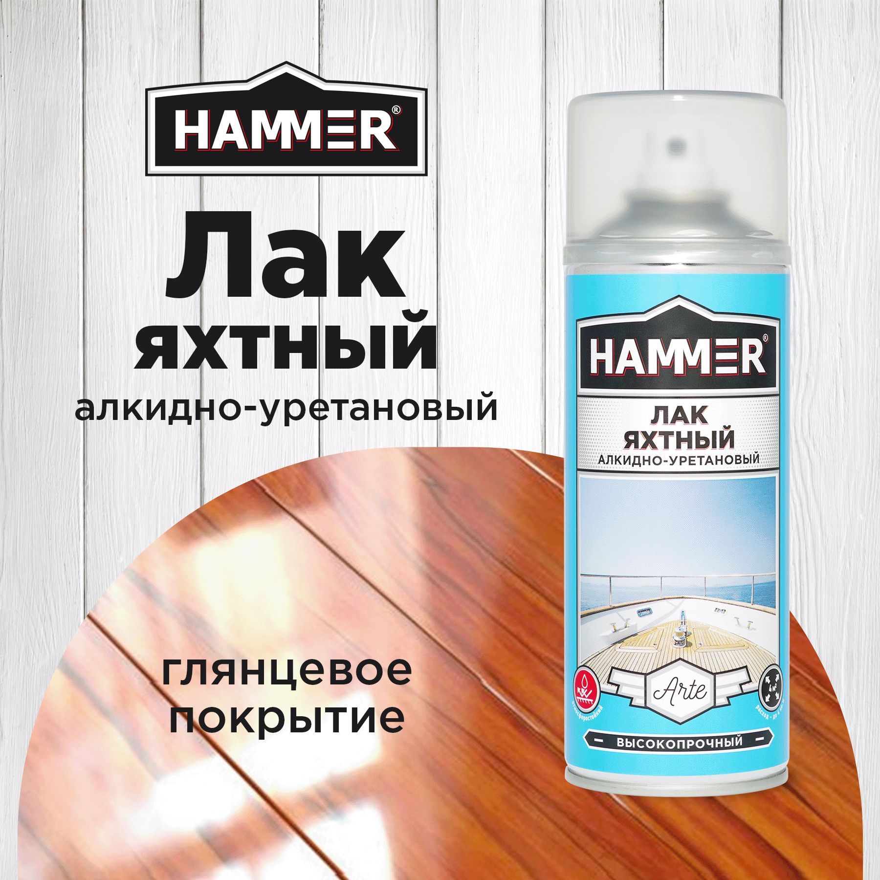 Лак HAMMER Arte яхтный алкидно-уретановый глянцевый аэрозольный в баллончике 520мл