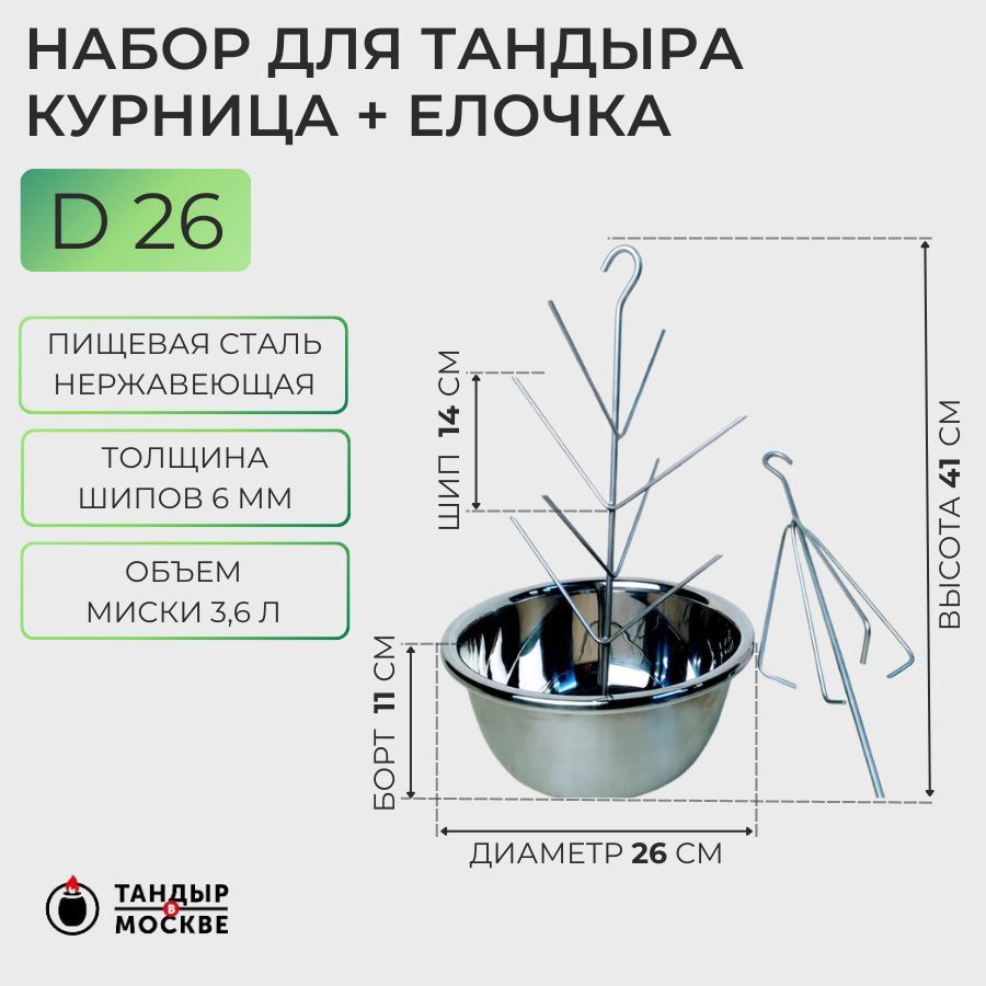 Набор для тандыра курница + ёлочка с миской 26 см