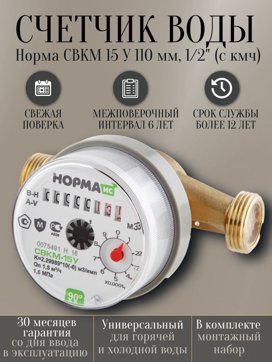 Счетчик воды СВКМ 15 У 110 мм, 1/2" (с кмч)