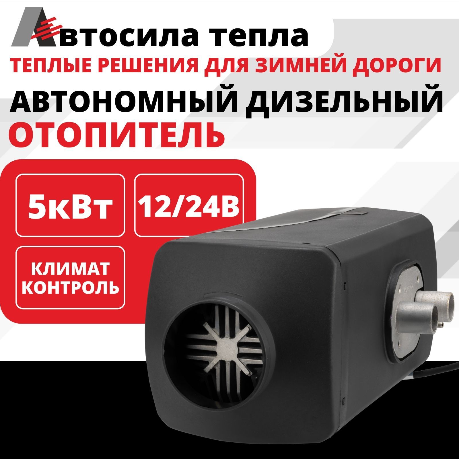 АВТОСИЛА ТЕПЛА 12-24v 5kw / 1 Сопло / Автономный дизельный отопитель, переносной сухой фен