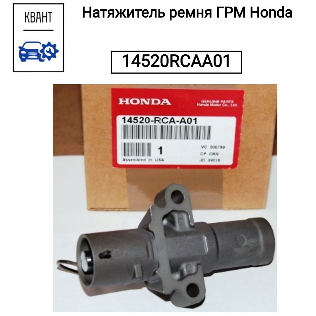 Honda Натяжитель цепи ГРМ, арт. 14520RCAA01, 1 шт.