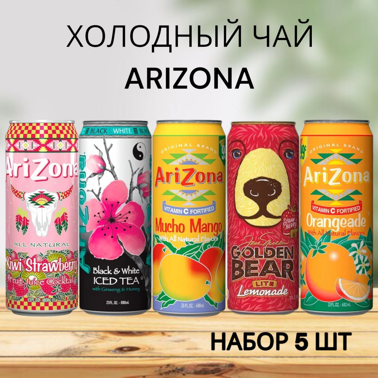 Холодный чай Arizona набор ассорти: Mucho Mango, Golden Bear, Kiwi Strawberry, Black & White, Orangeade (Аризона) 0.650 л * 5шт, США